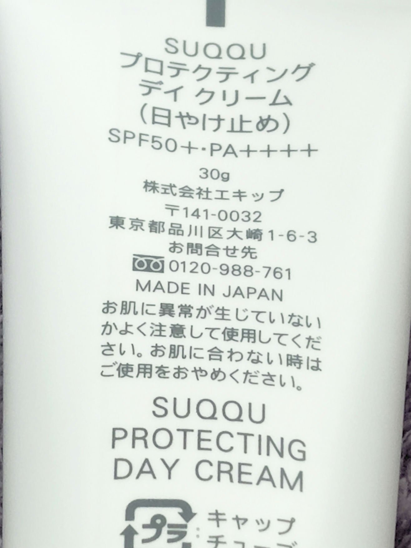 プロテクティング デイ クリーム/SUQQU/化粧下地を使ったクチコミ（2枚目）