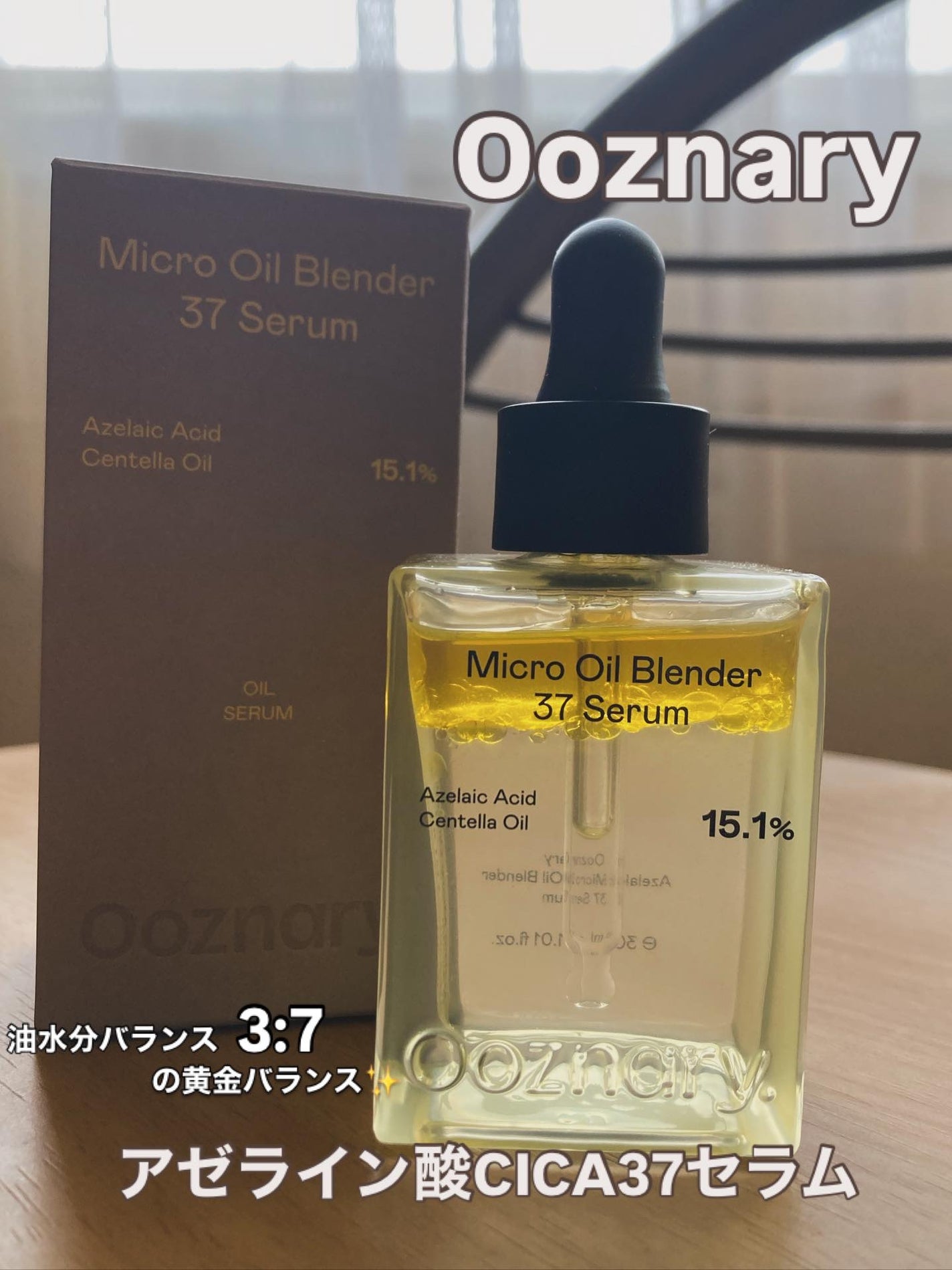 アゼライン酸CICA37セラム/オーズナリー/美容液を使ったクチコミ(1枚目)