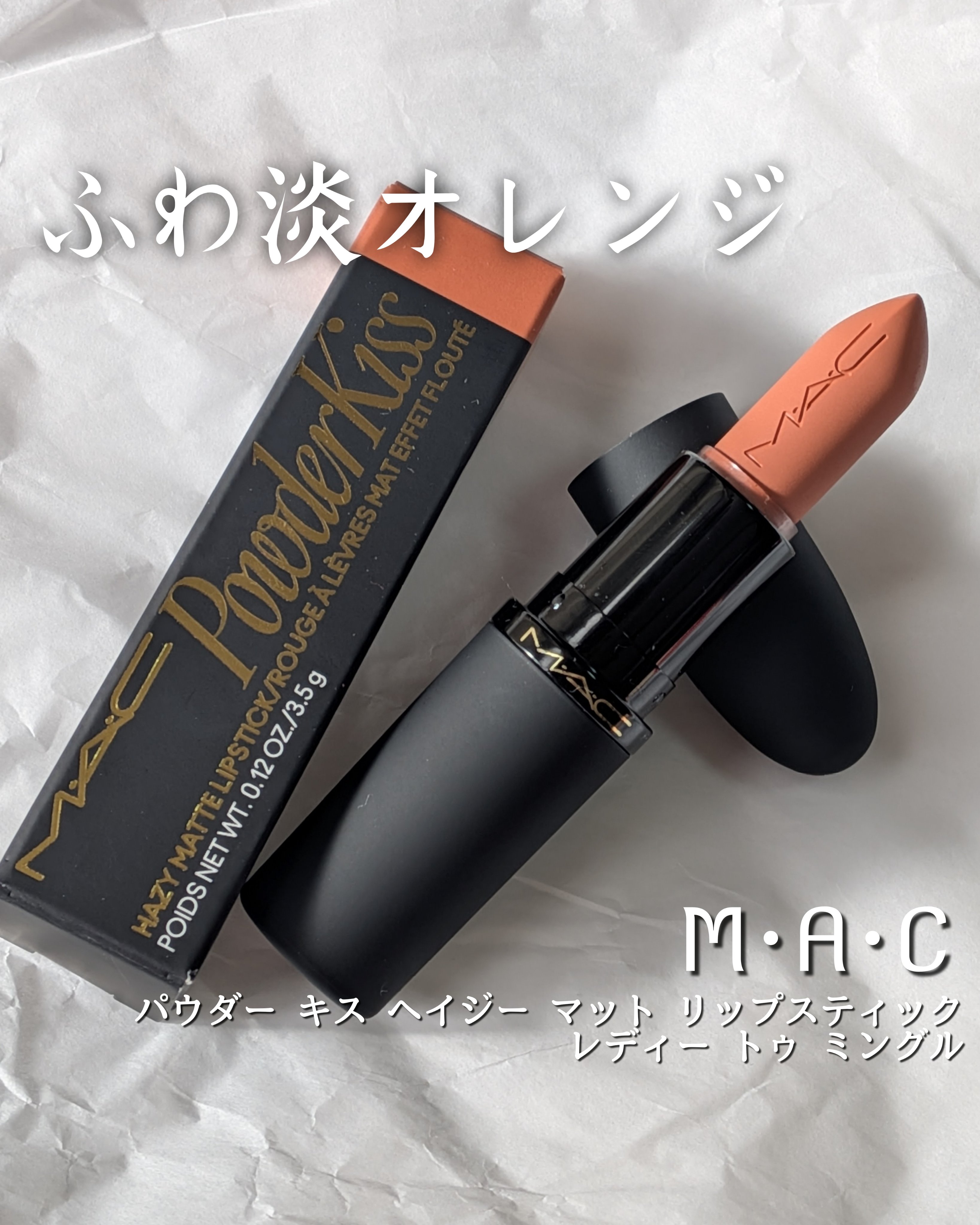 パウダー キス ヘイジー マット リップスティック レディー トゥ ミングル/M・A・C/口紅を使ったクチコミ（1枚目）