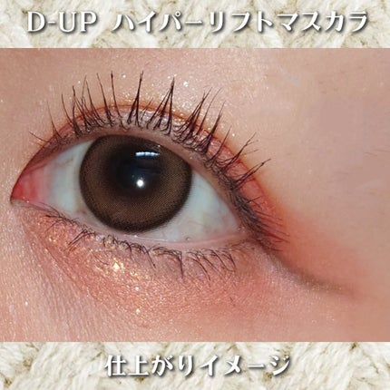 ハイパーリフトマスカラ/D-UP/マスカラを使ったクチコミ(3枚目)