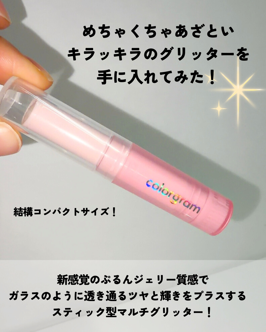 カラーグラム ぷるんジェリービームスティック 05 ときめきピンク/Colorgram/グリッターを使ったクチコミ（3枚目）