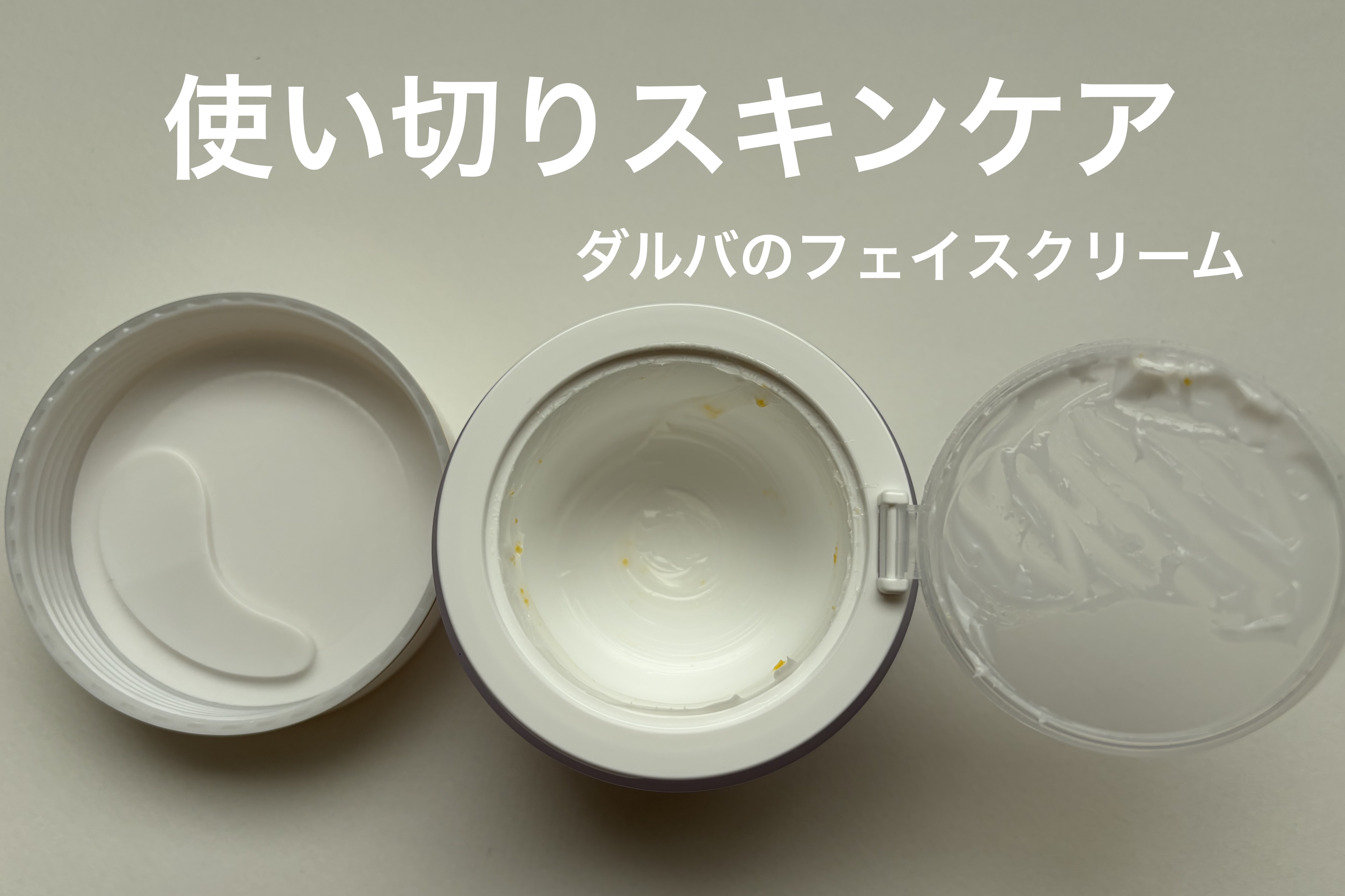 ダルバ ビタトーニングカプセルクリーム 55g✔


使い切りスキンケア✨
えみ姉のYouTubeをみて購入したクリーム✨
中にツブツブのカプセルが入っているけど肌に伸ばすと潰れて馴染んでく😌💭
クリームはコックリテクスチャーなのにベタ
