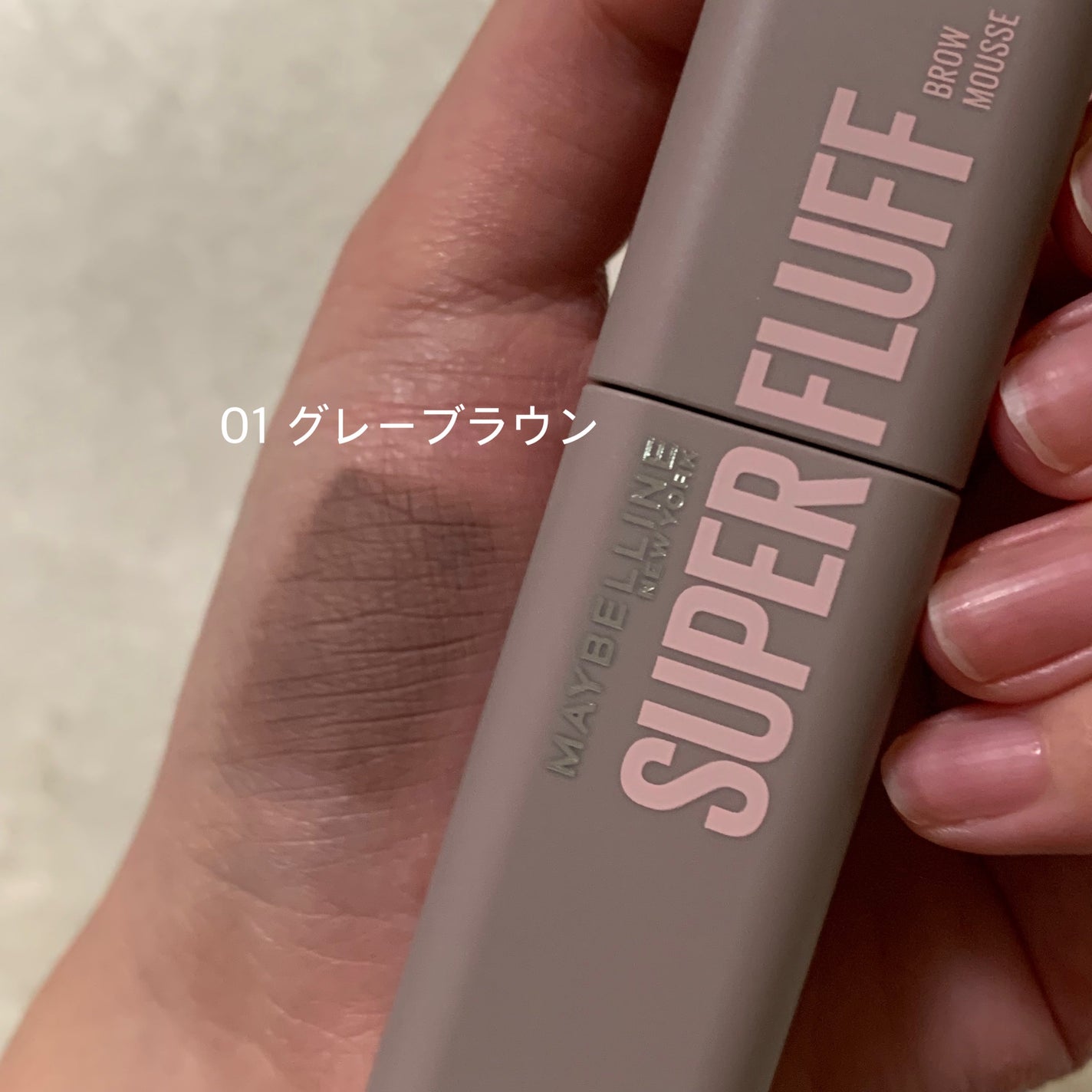 SP フラッフ ブロウ ムース/MAYBELLINE NEW YORK/眉マスカラを使ったクチコミ(2枚目)