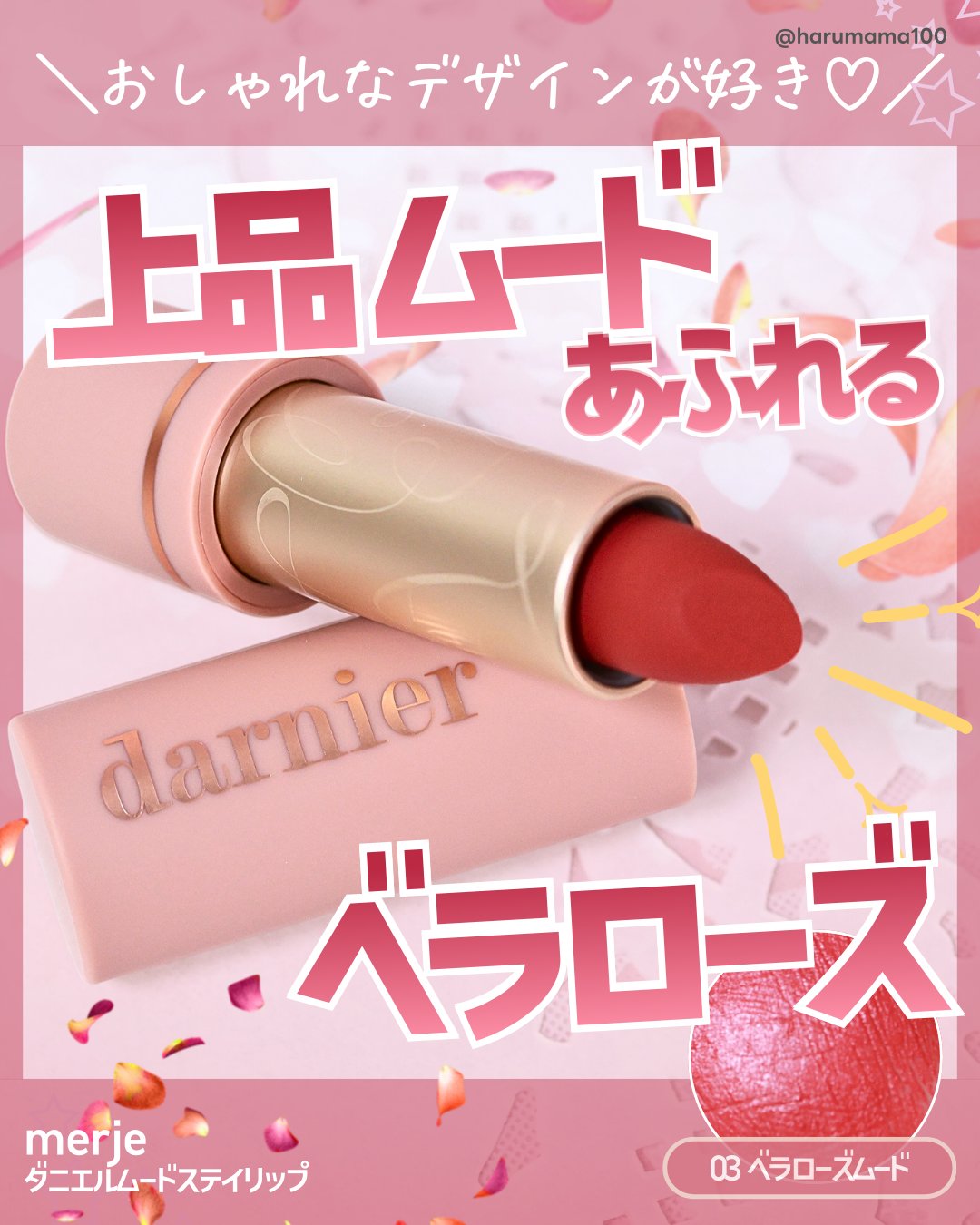 ダニエルムードステイリップ/merje/口紅を使ったクチコミ（1枚目）