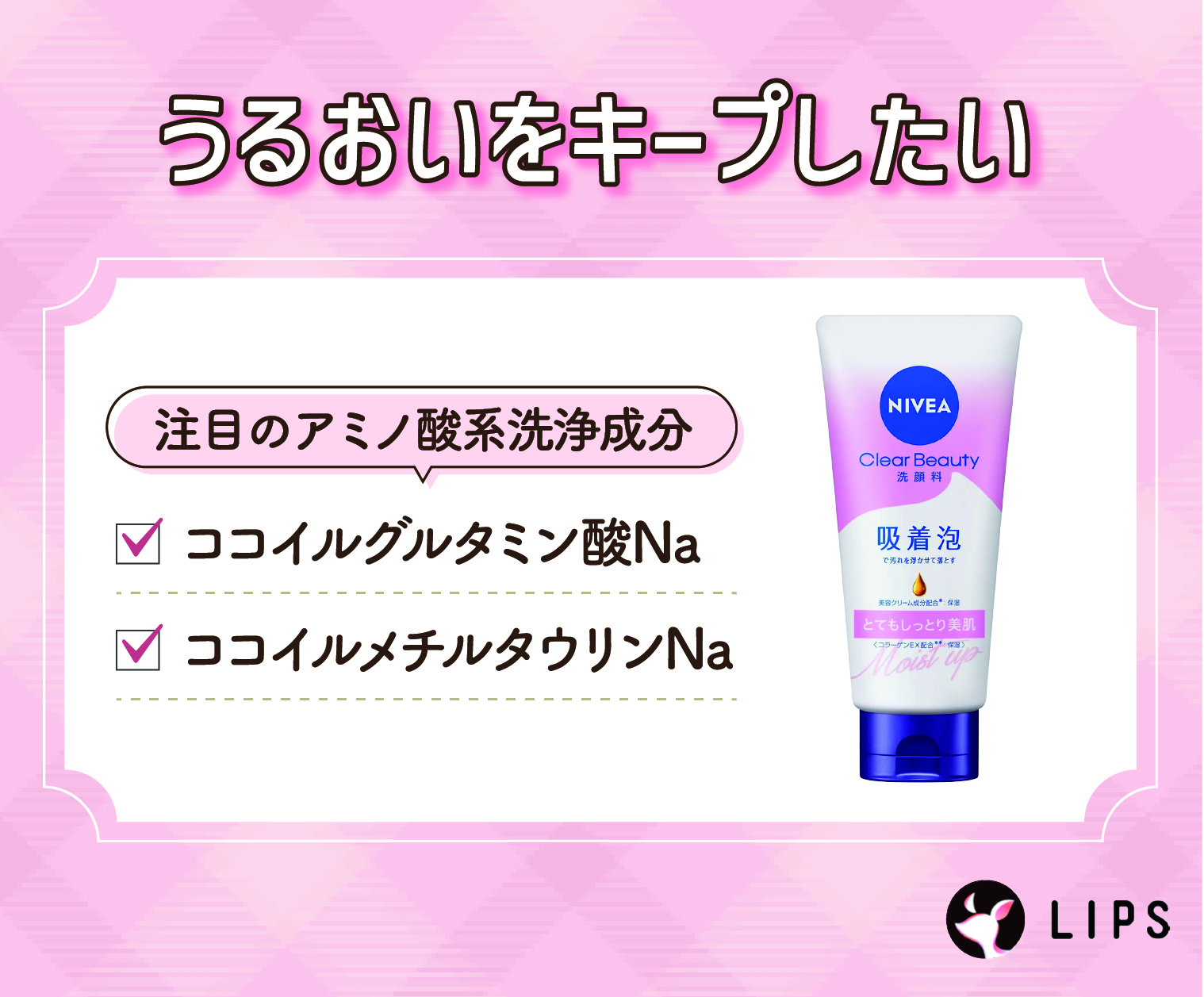 うるおいをキープしたいならココイルグルタミン酸NaやココイルメチルタウリンNaといったアミノ酸系洗浄成分がおすすめ。