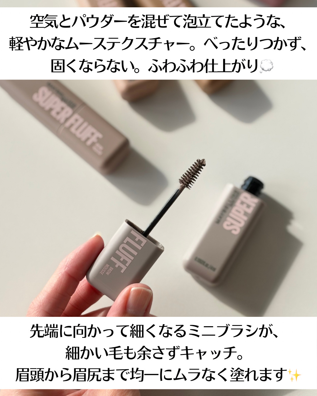 ＳＰ フラッフ ブロウ ムース/MAYBELLINE NEW YORK/眉マスカラを使ったクチコミ（3枚目）