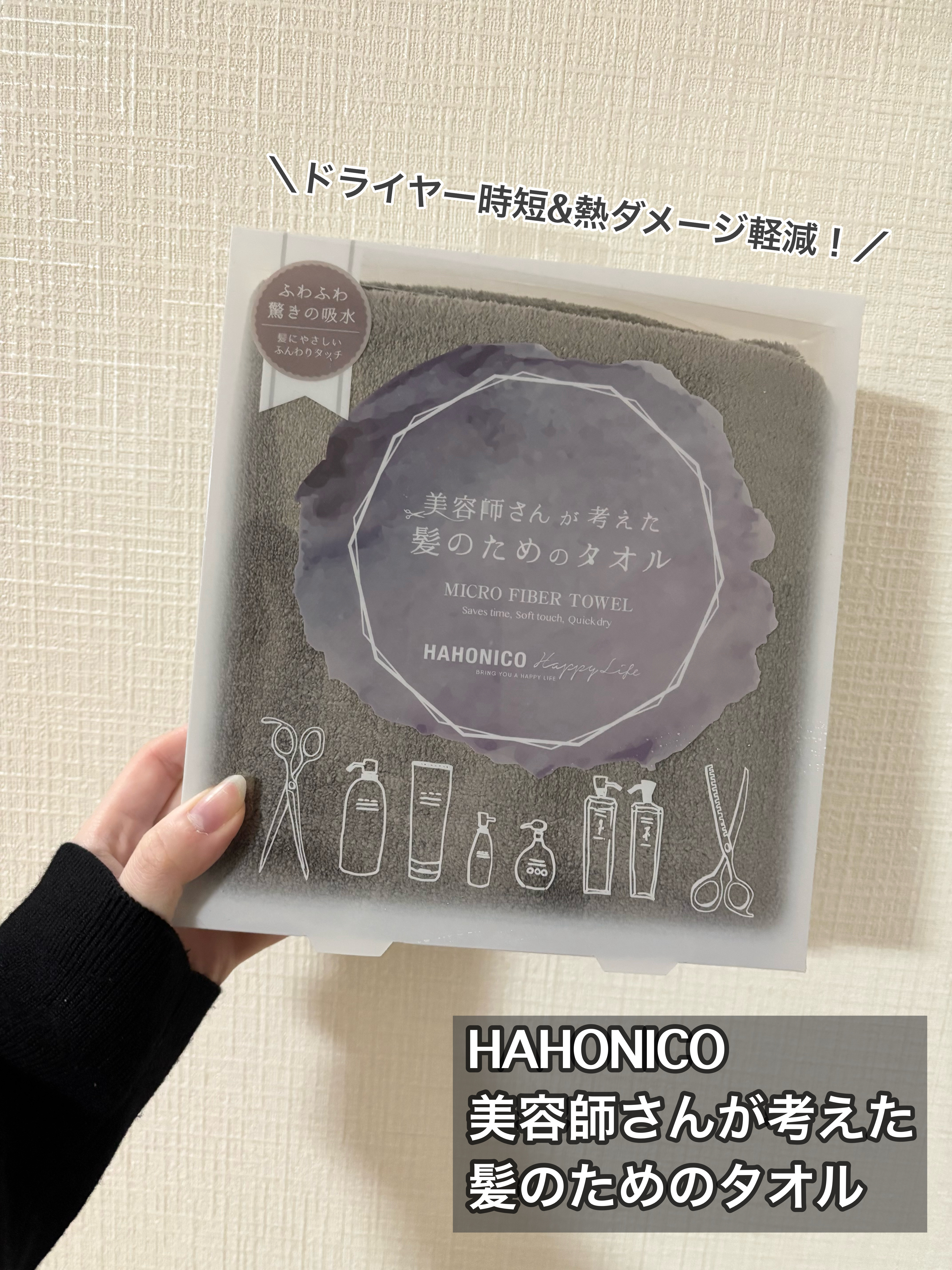 ヘアドライマイクロファイバータオル/ハホニコハッピーライフ/ヘアケアグッズを使ったクチコミ（2枚目）