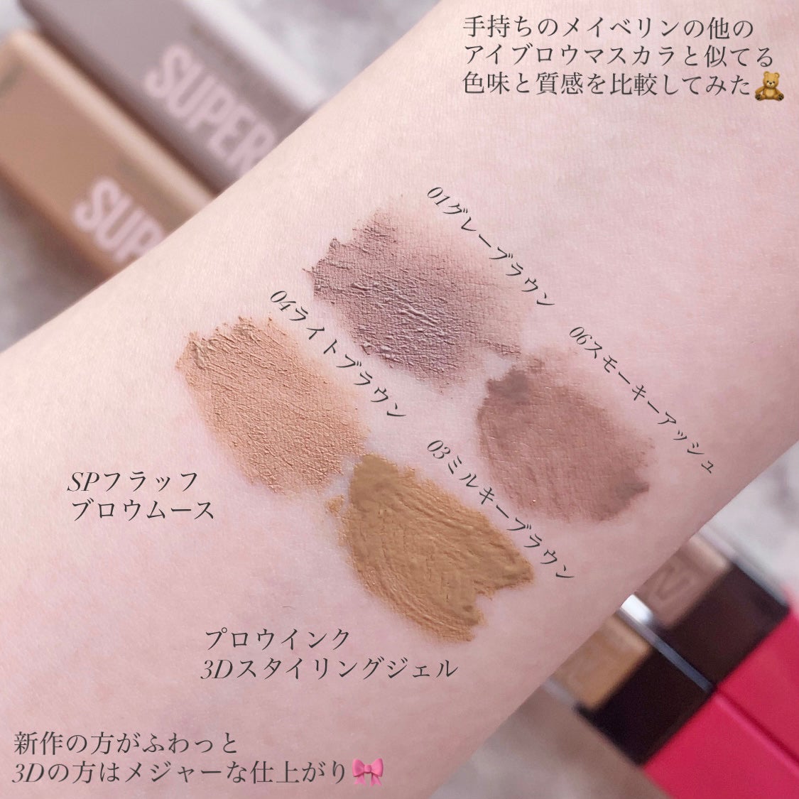 SP フラッフ ブロウ ムース/MAYBELLINE NEW YORK/眉マスカラを使ったクチコミ(4枚目)