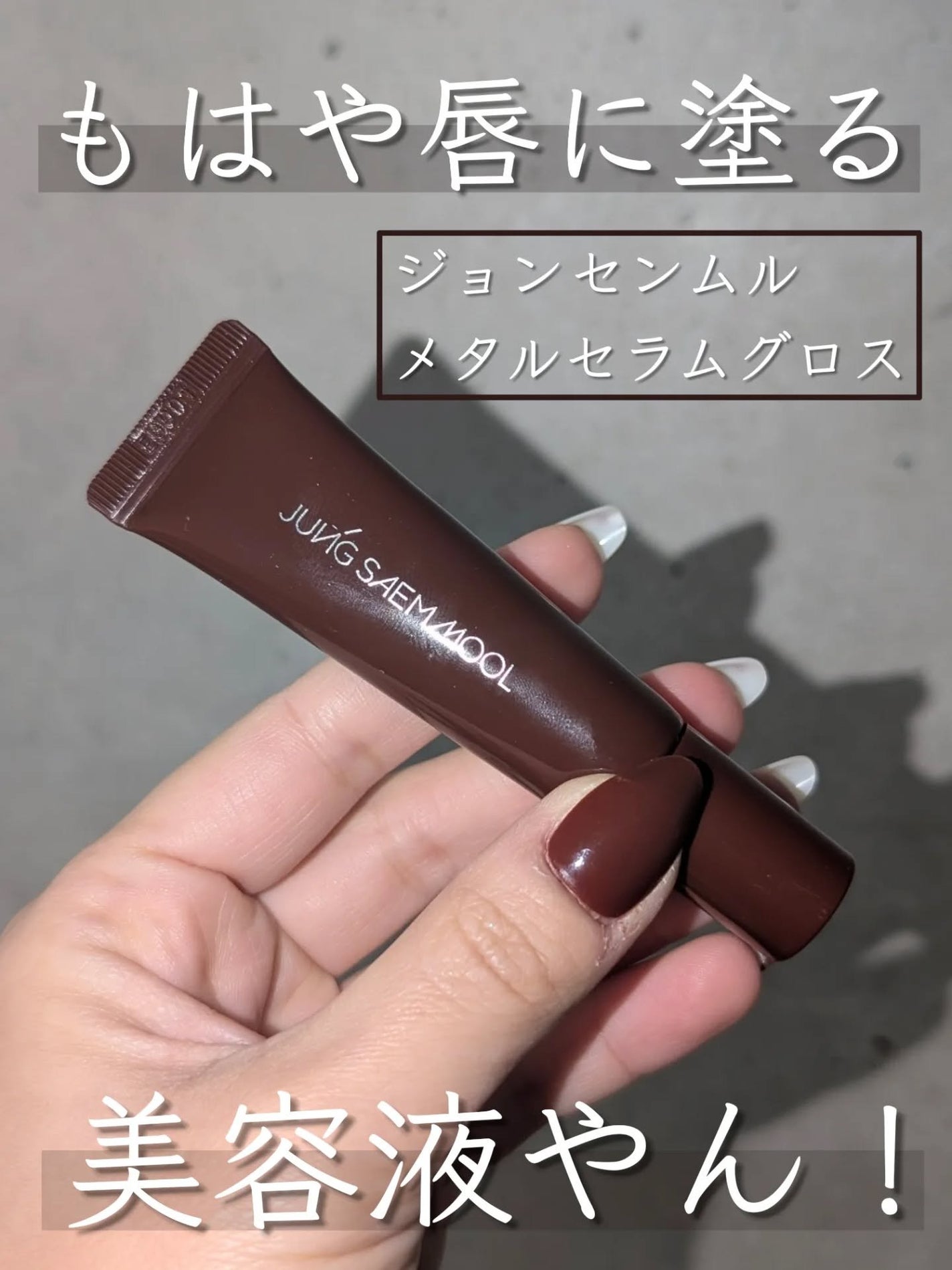 リッププレッションメタルセラムグロス/JUNG SAEM MOOL/リップグロスを使ったクチコミ(1枚目)