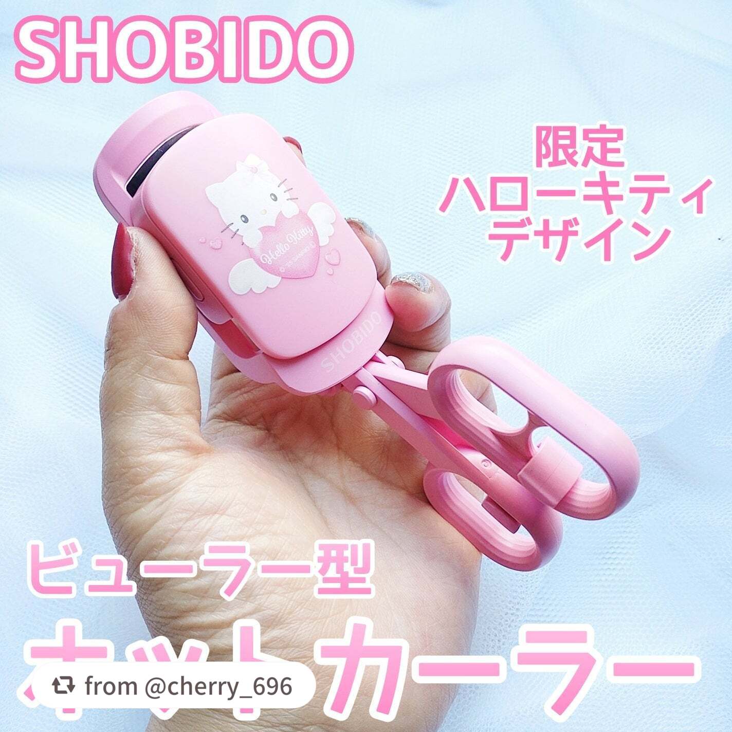 【cherry_696さんから引用】

“【ビューラータイプで簡単クルンまつ毛】


まつ毛を挟んで上げる♡


SHOBIDO
はさんであがるヒートカーラー
(ハローキティ 限定デザイン)
¥3,278(税込)


✼••┈┈••✼••┈