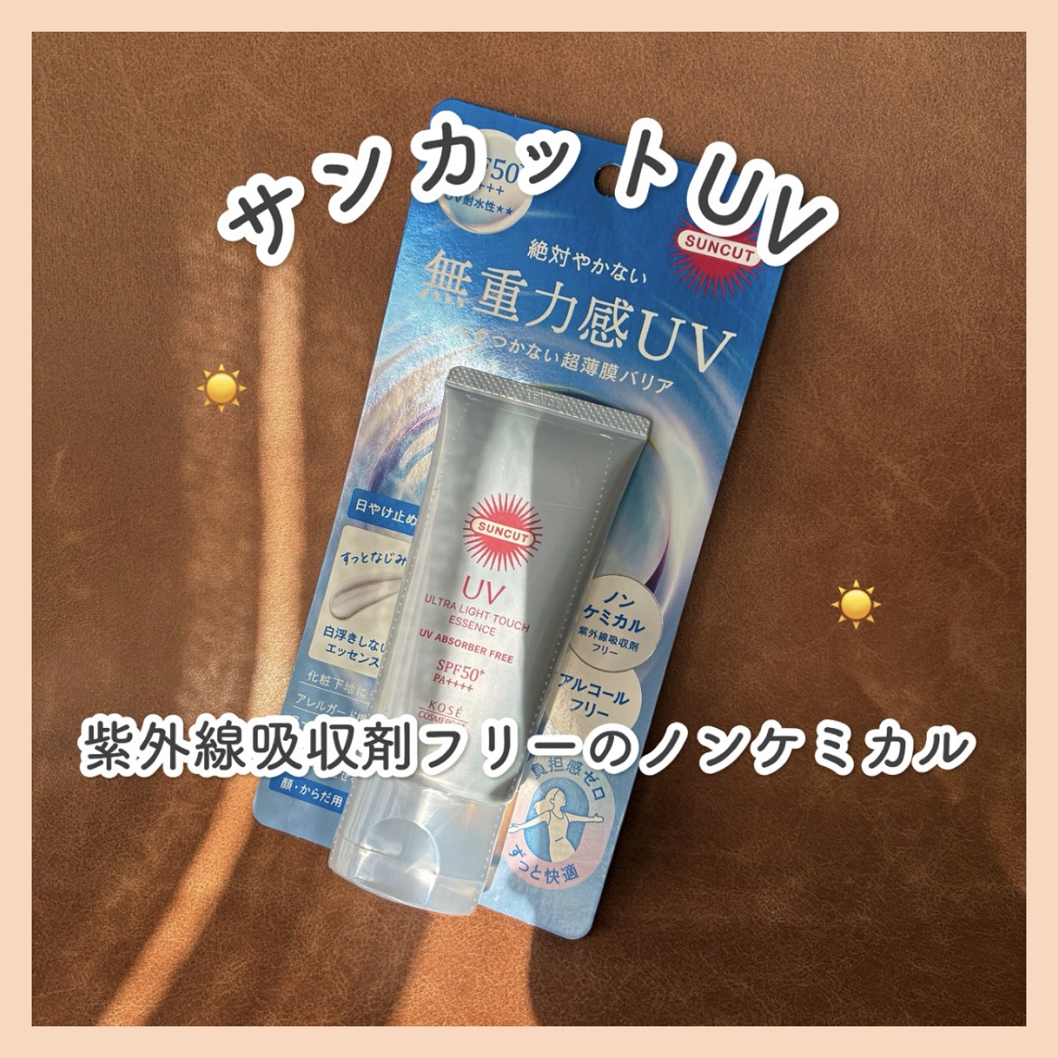 サンカット® 無重力感UV エッセンス/サンカット®/日焼け止めローションを使ったクチコミ（1枚目）