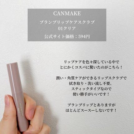プランプリップケアスクラブ/キャンメイク/リップスクラブを使ったクチコミ(2枚目)