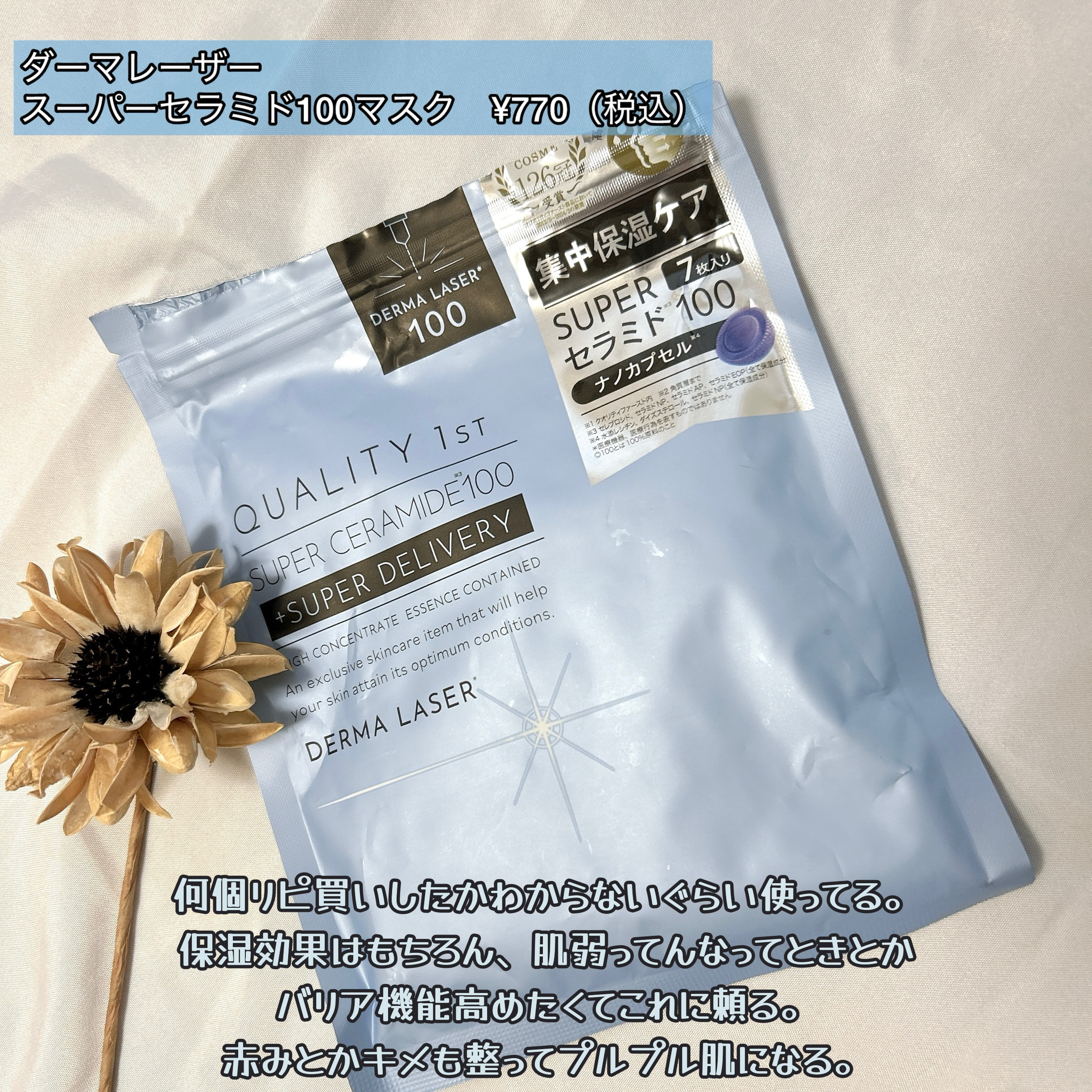 ダーマレーザー スーパーセラミド100マスク/クオリティファースト/シートマスク・パックを使ったクチコミ（2枚目）