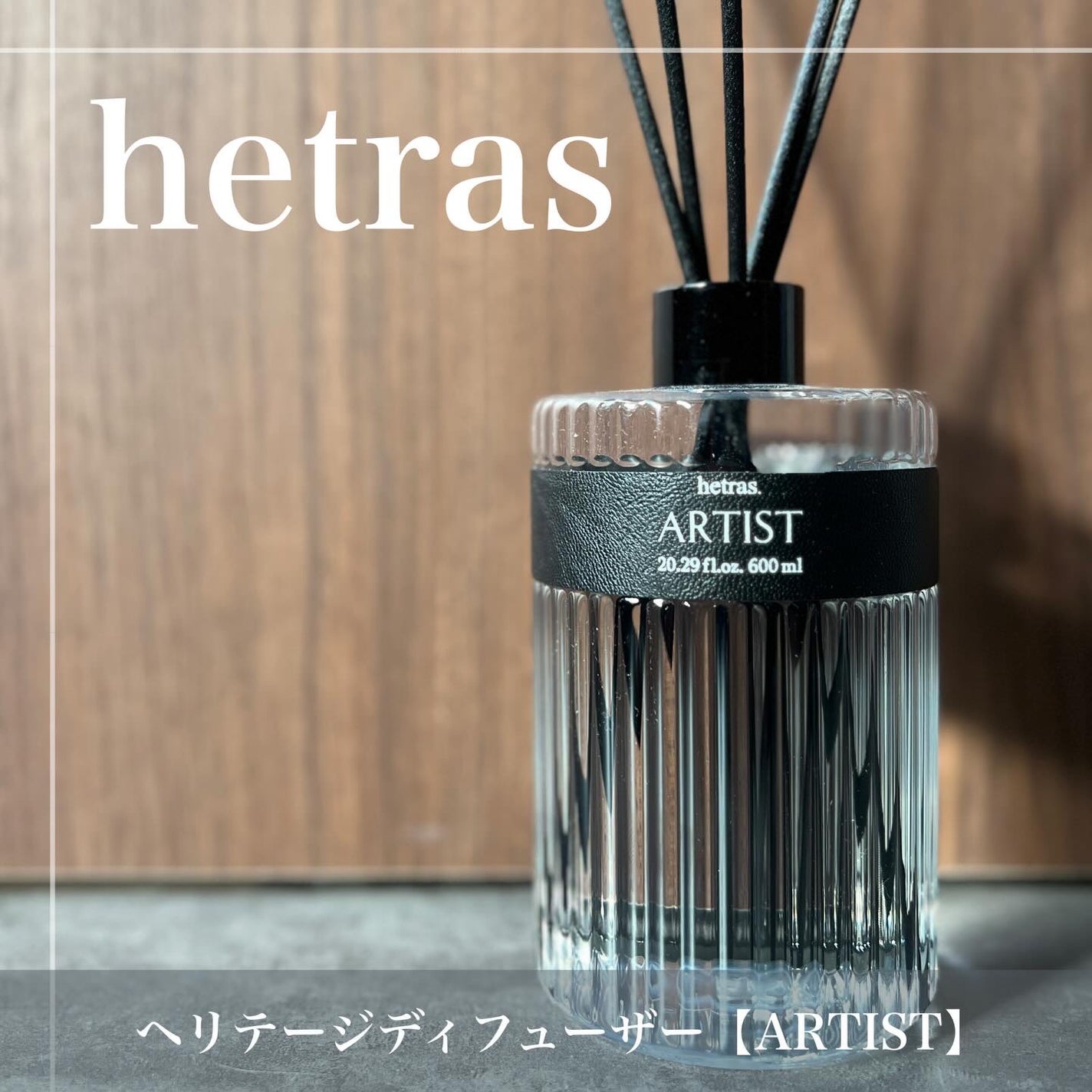 ヘリテージディフューザー/hetras/ルームフレグランスを使ったクチコミ(4枚目)