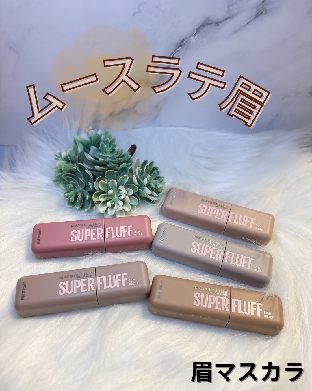 ＳＰ フラッフ ブロウ ムース/MAYBELLINE NEW YORK/眉マスカラを使ったクチコミ（1枚目）