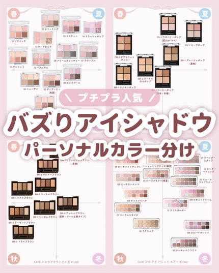 \ プチプラで優秀! /
2025年バズった・ランキング上位だった
プチプラアイシャドウを
パーソナルカラー別にまとめました🙌🏻
🤍 #2aN
#ベターミーアイパレット 2