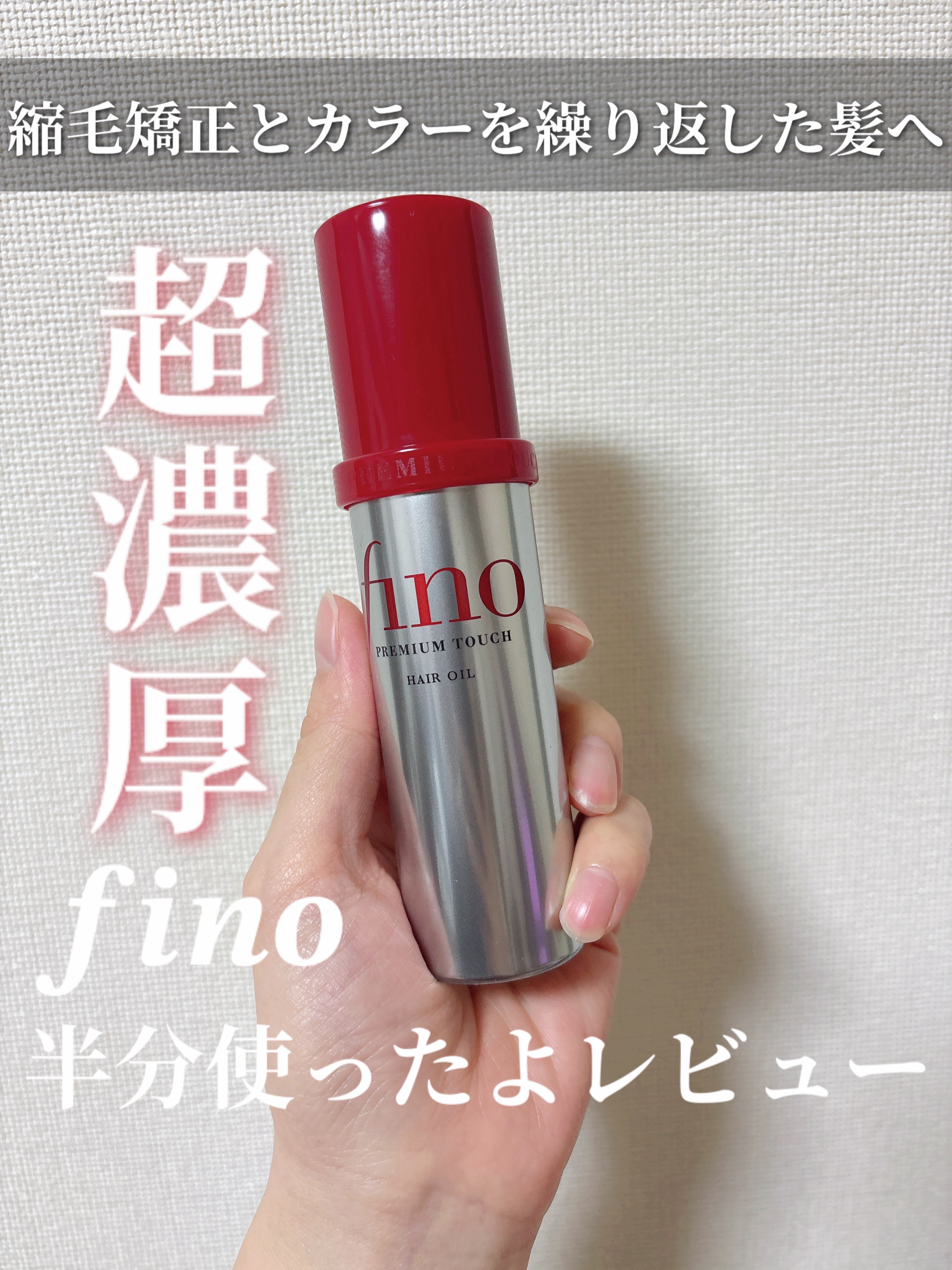 フィーノ　プレミアムタッチ　濃厚美容液ヘアオイル/フィーノ/ヘアオイルを使ったクチコミ（1枚目）