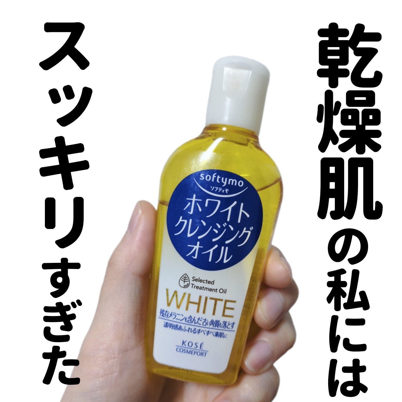 ソフティモ ホワイト クレンジングオイル ミニサイズ 60ml/ソフティモ/オイルクレンジングを使ったクチコミ（1枚目）