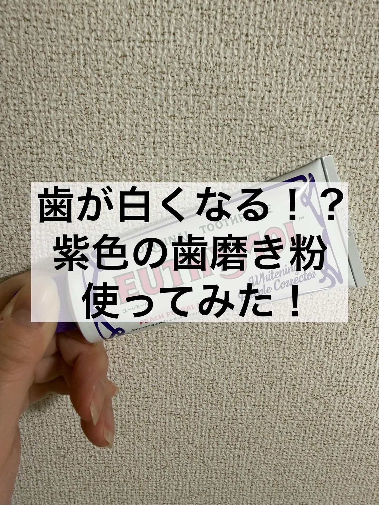 ホワイトパープル歯みがき ピーチフローラルミントの香り/EUTHYMOL/歯磨き粉を使ったクチコミ（1枚目）