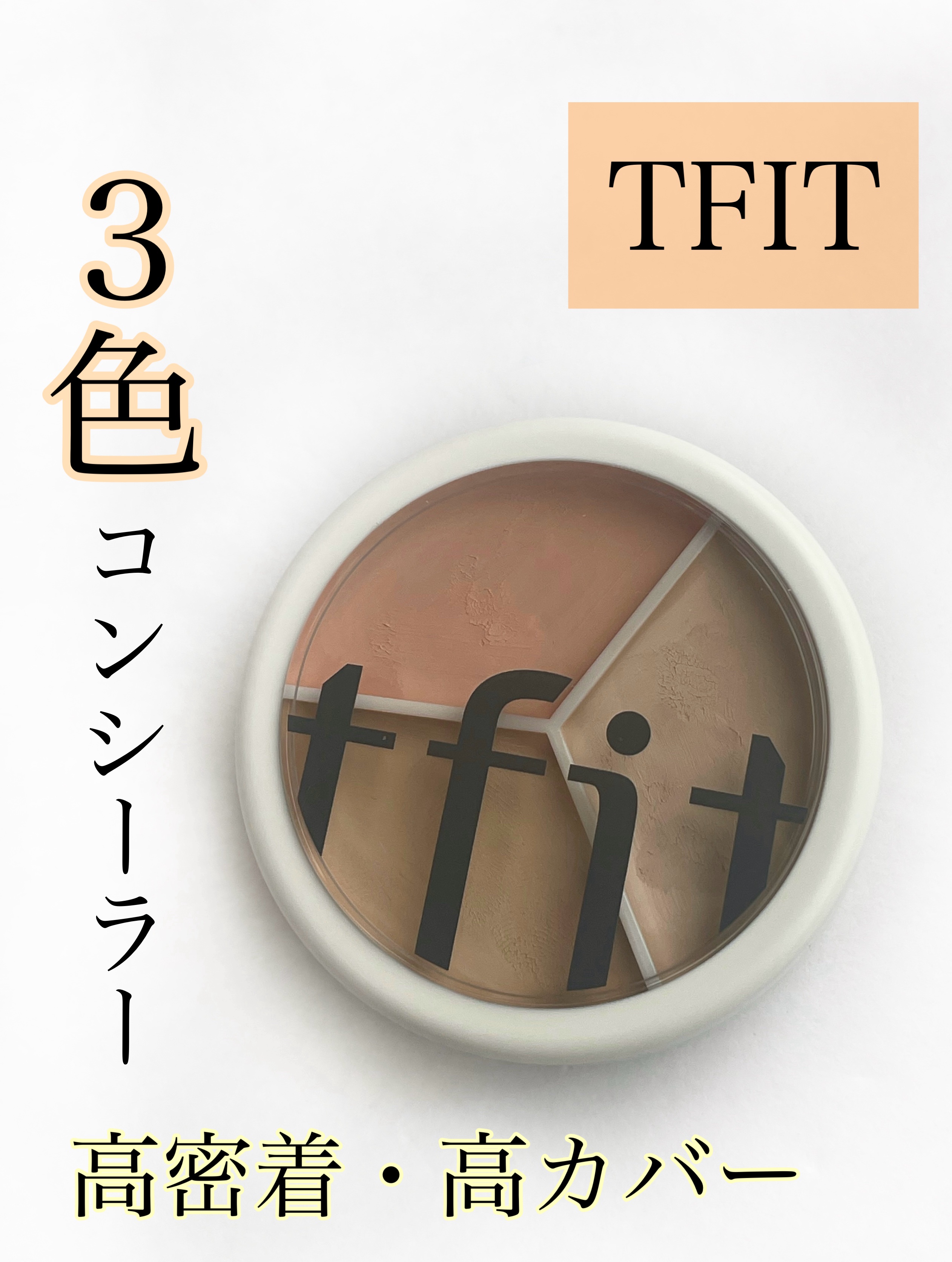 ⭐️3色コンシーラー
『TFIT カバーアッププロコンシーラー』

ーーーーーーーーーーーーーーーーーーーー

🍓商品情報

・コンシーラー
・クール
・ 15g （5gx3）
・1650円（税込）


🍓使用した感想

やや固めのもっ