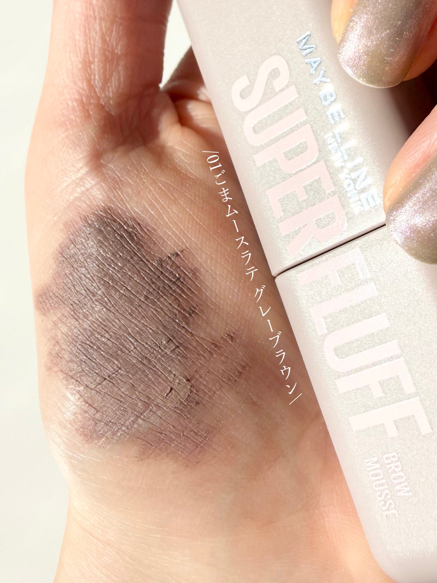 SP フラッフ ブロウ ムース/MAYBELLINE NEW YORK/眉マスカラを使ったクチコミ(4枚目)