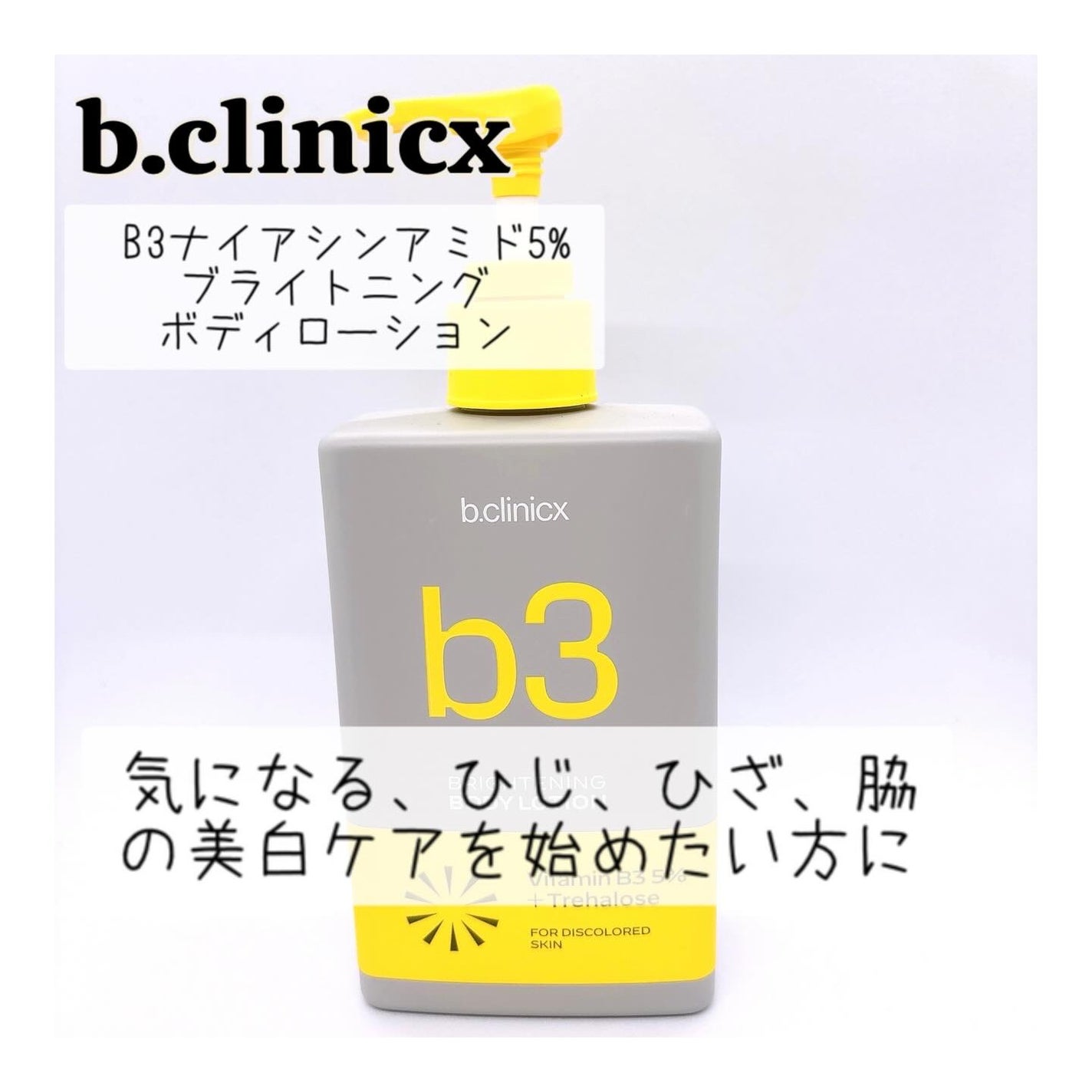 ナイアシンアミド 5% ボディローション/b.clinicx/ボディローションを使ったクチコミ(1枚目)