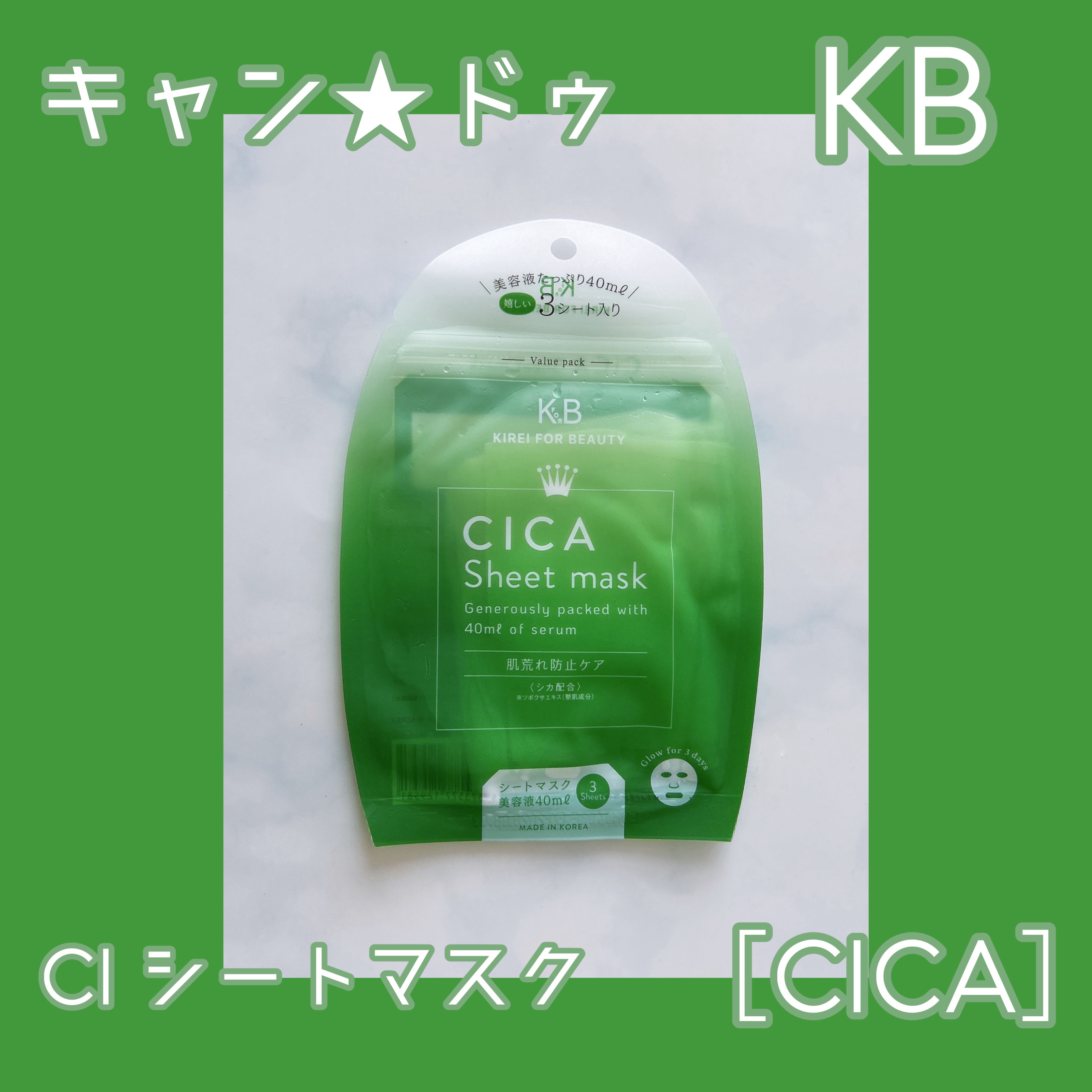 キャン★ドゥ KB CIシートマスク［CICA］

美容液がたっぷり40ml入っていて
3シート入り

CICAはツボクサエキス（整肌成分）配合で
敏感になった肌トラブルを防ぎ肌を整える

見ていただきありがとうございます(^^)