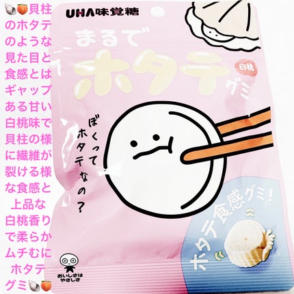 まるでホタテグミ/UHA味覚糖/その他食品を使ったクチコミ(1枚目)