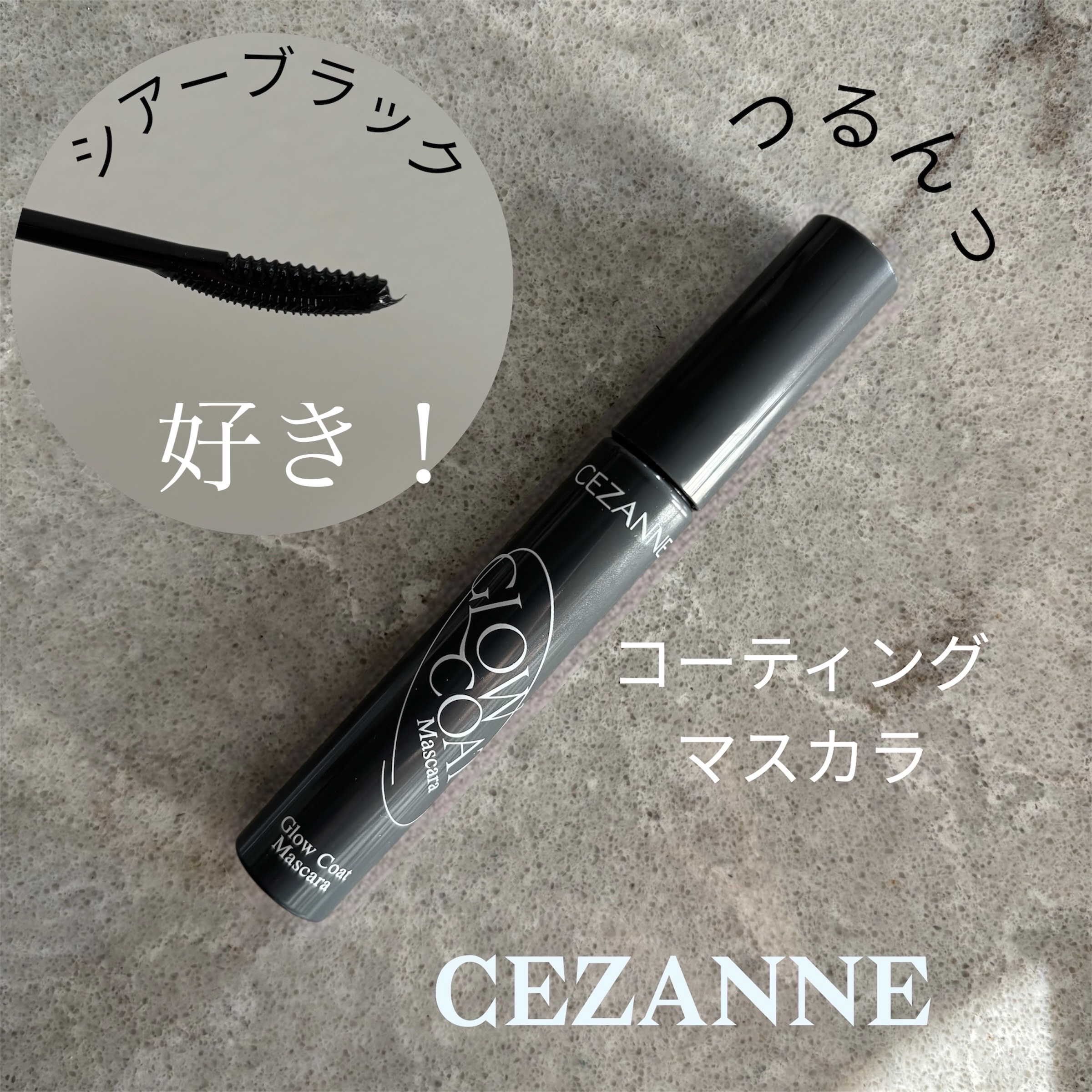 グロウコートマスカラ/CEZANNE/マスカラを使ったクチコミ（1枚目）