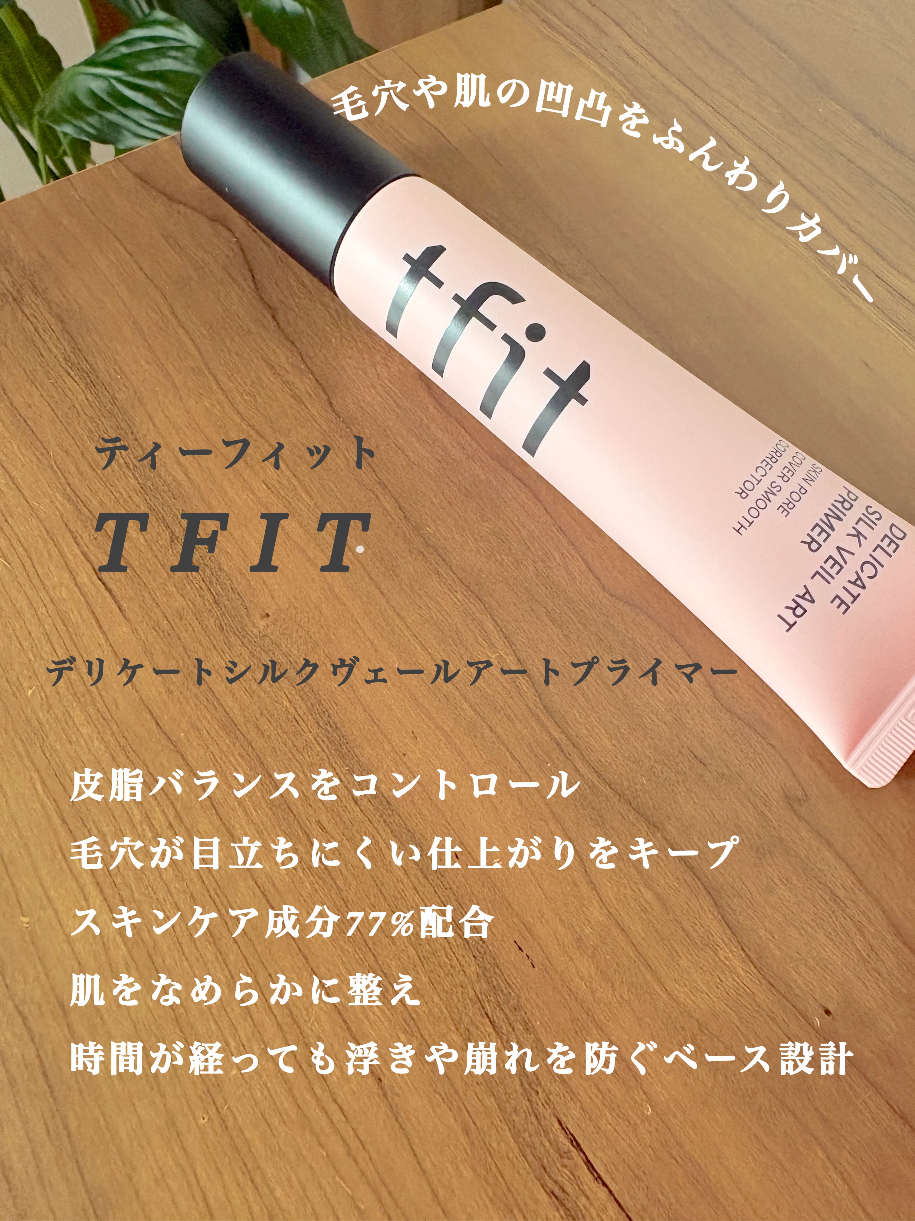 デリケートシルクベールアートプライマー/TFIT/化粧下地を使ったクチコミ（2枚目）