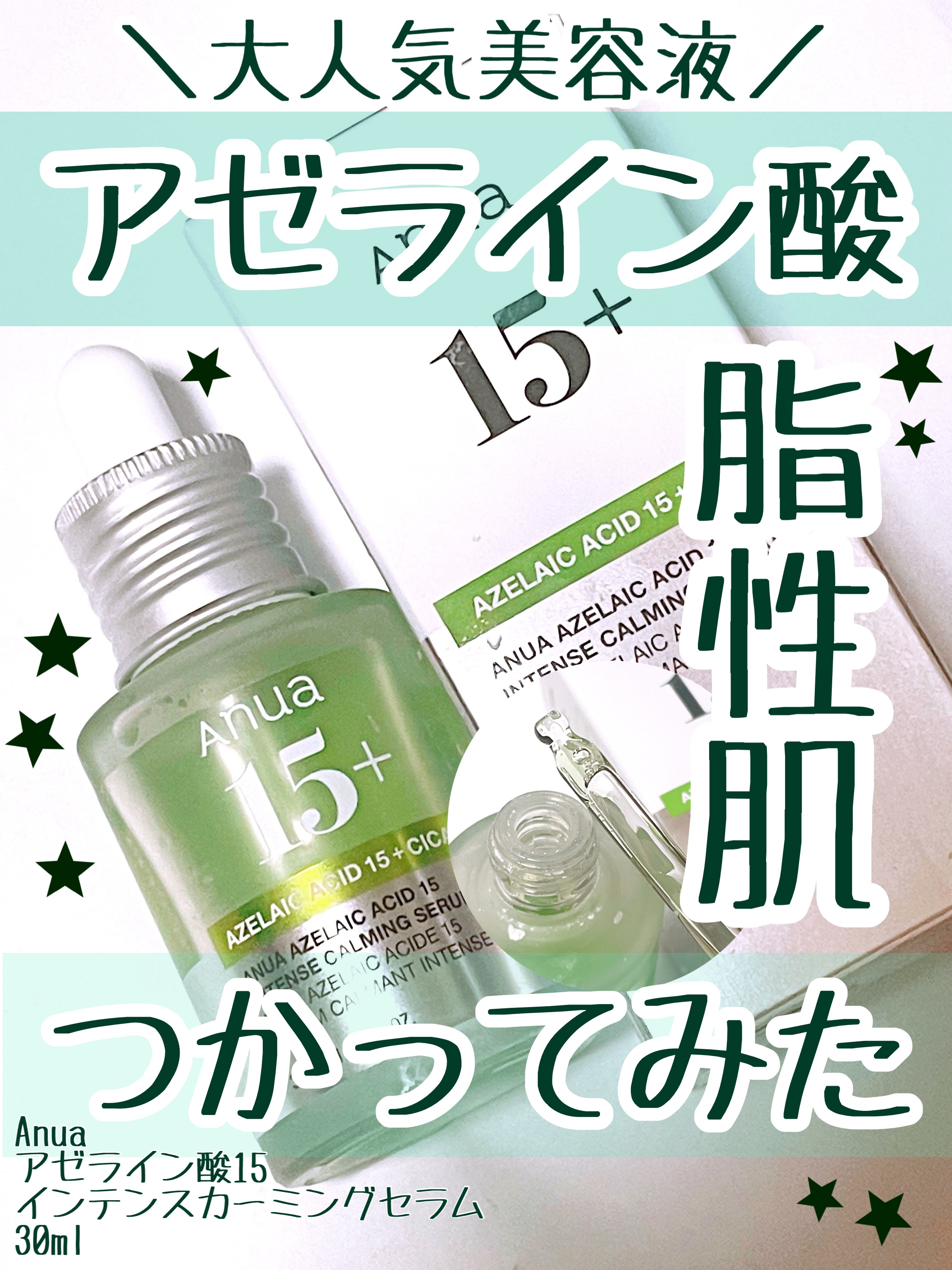 賛否両論ですが私は良かったって感じました！

Anua
アゼライン酸15 インテンスカーミングセラム
30ml

めっちゃバズったこの美容液！脂性肌の私が
使ってみました！

良かったところ⭐️

• さっぱり仕上げ！
→ よっ！脂性肌の味