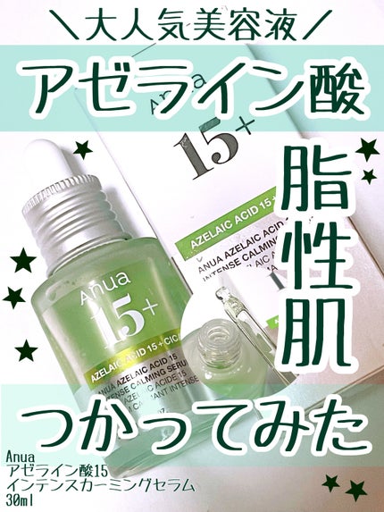 アゼライン酸15 インテンスカーミングセラム/Anua/美容液を使ったクチコミ(1枚目)