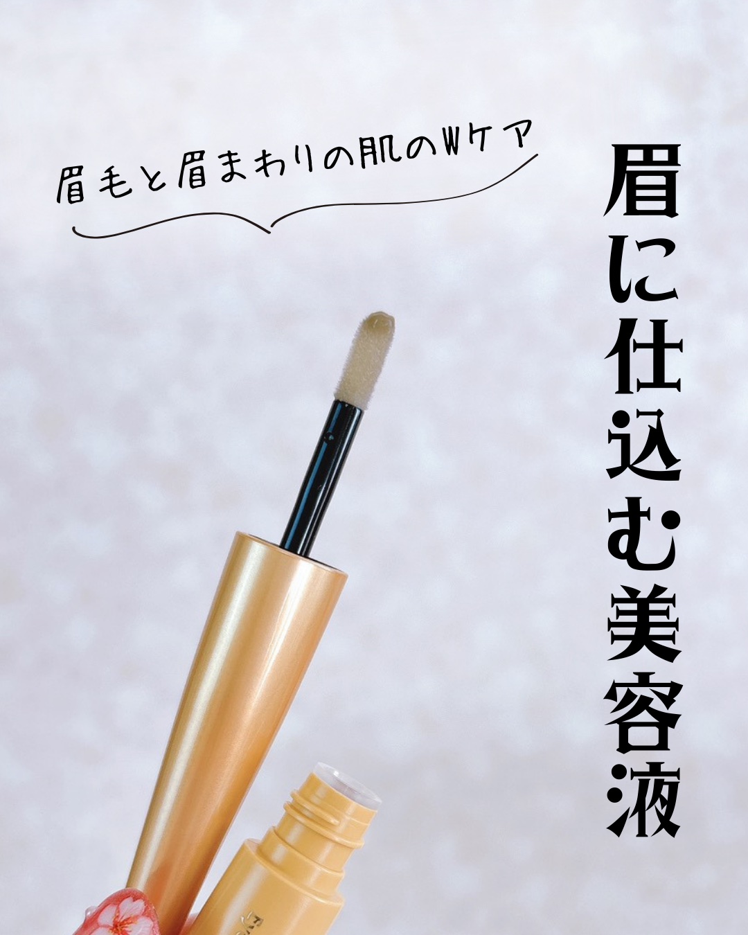 眉毛と眉まわりの肌のWケア
描く前に、整える。
それだけで眉の印象って変わる。

───♡───
スカルプD
アイブロウセラム ピュア
2mL / ¥1,780（税込）
───♡───

✨ 推しポイント
・毛髪研究発想の眉毛美容液
・まつ