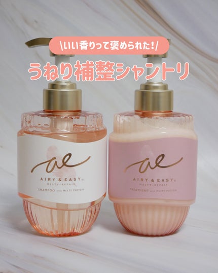 エアリー&イージー メルティリペア シャンプー/トリートメント/エアリー&イージー/市販シャンプーを使ったクチコミ(1枚目)