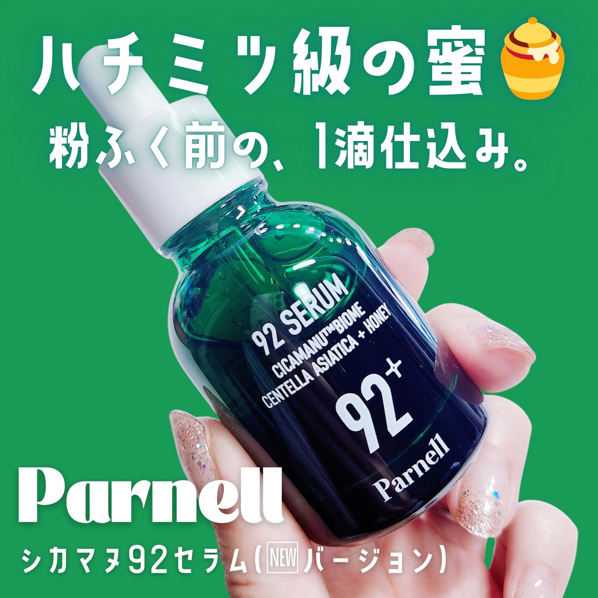 ー


ハチミツ級の蜜🍯
粉ふく前に、1滴仕込み。

🏷 Parnell
▫ シカマヌ92セラム（新バージョン）

とろっと濃密なハチミツみたいなテクスチャー🍯
なのに、肌にのせると 
すっと広がってベタつかないのが意外。

乾燥やゆ