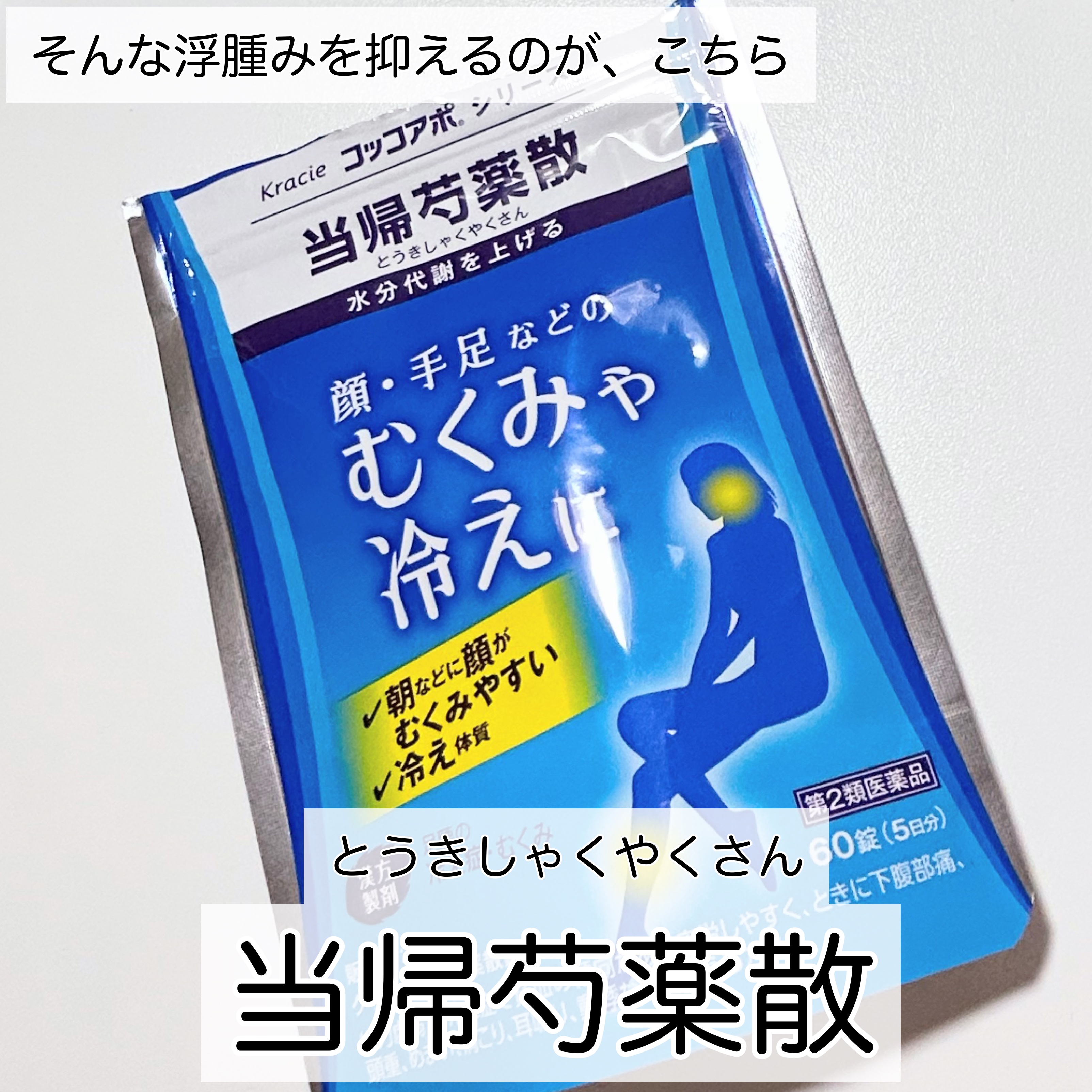 クラシエ当帰芍薬散錠（医薬品）/クラシエ薬品/その他を使ったクチコミ（3枚目）