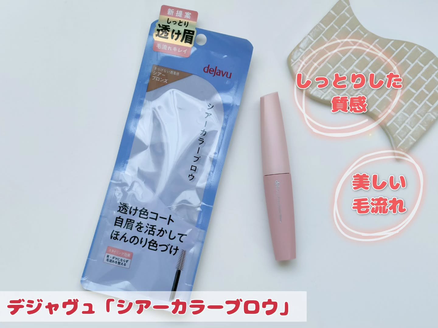 シアーカラーブロウ 2 シアーブロンズ/デジャヴュ/眉マスカラを使ったクチコミ（1枚目）