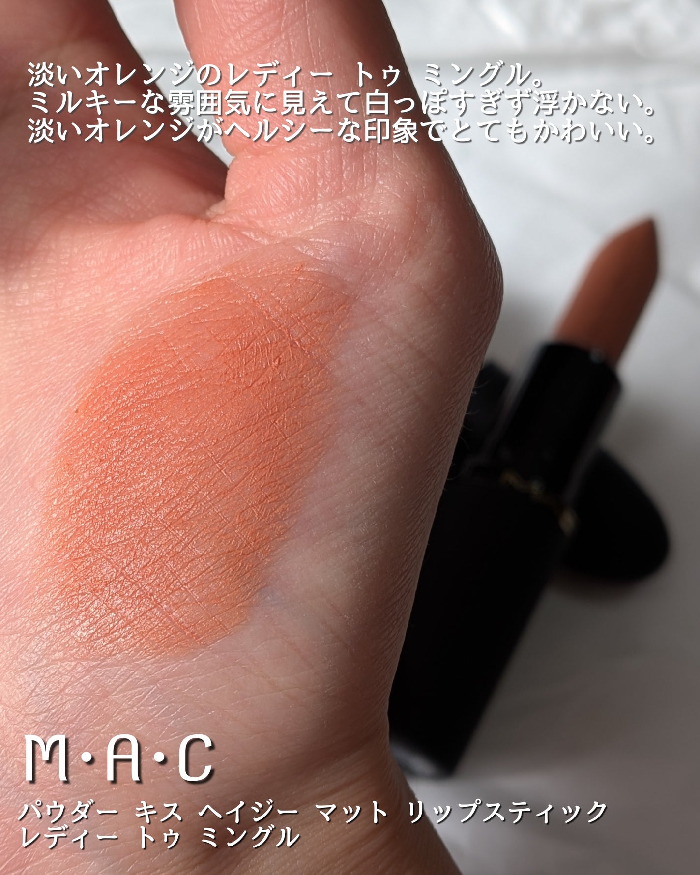 パウダー キス ヘイジー マット リップスティック/M・A・C/口紅を使ったクチコミ(2枚目)