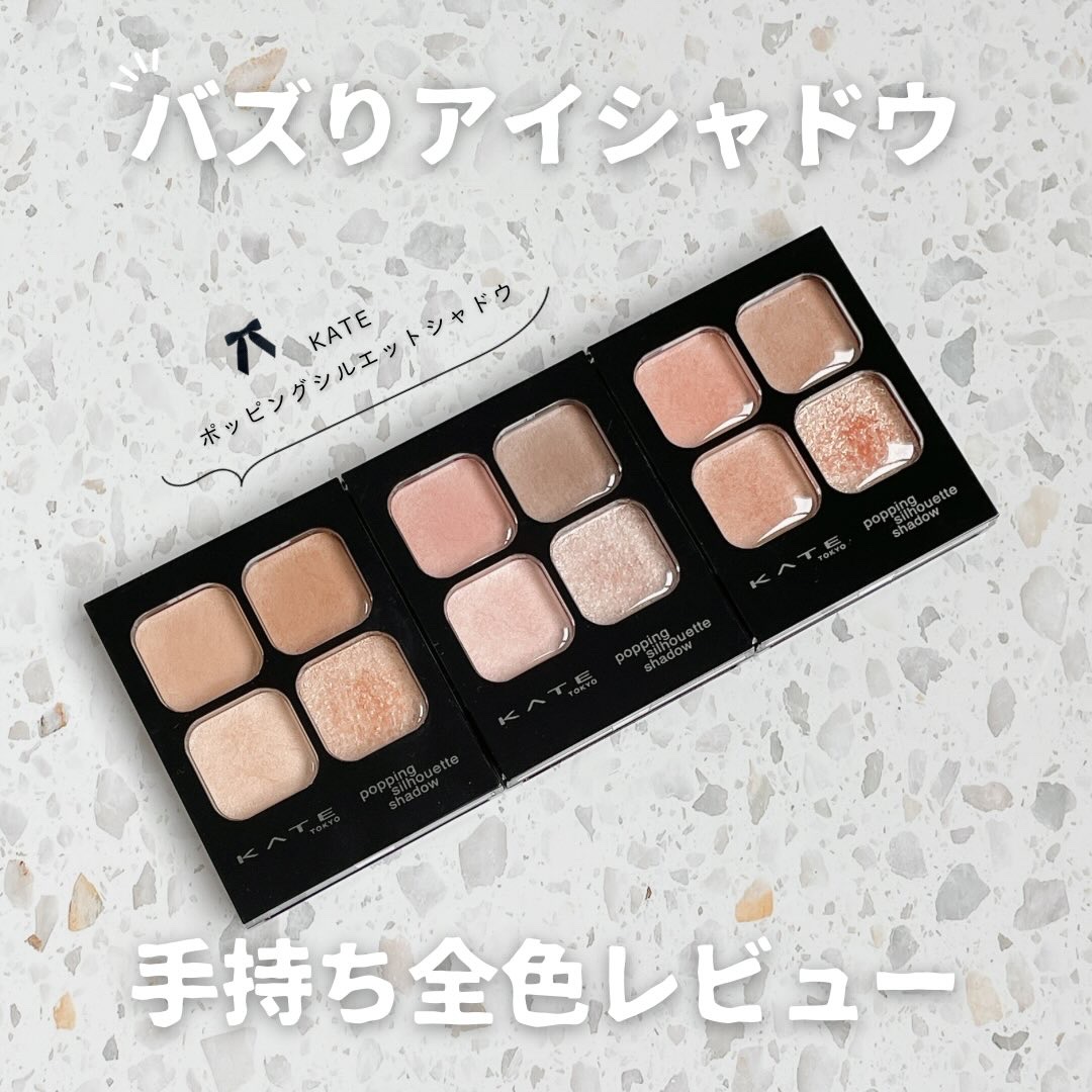 ケイト ポッピングシルエットシャドウ/KATE/アイシャドウパレットを使ったクチコミ（1枚目）