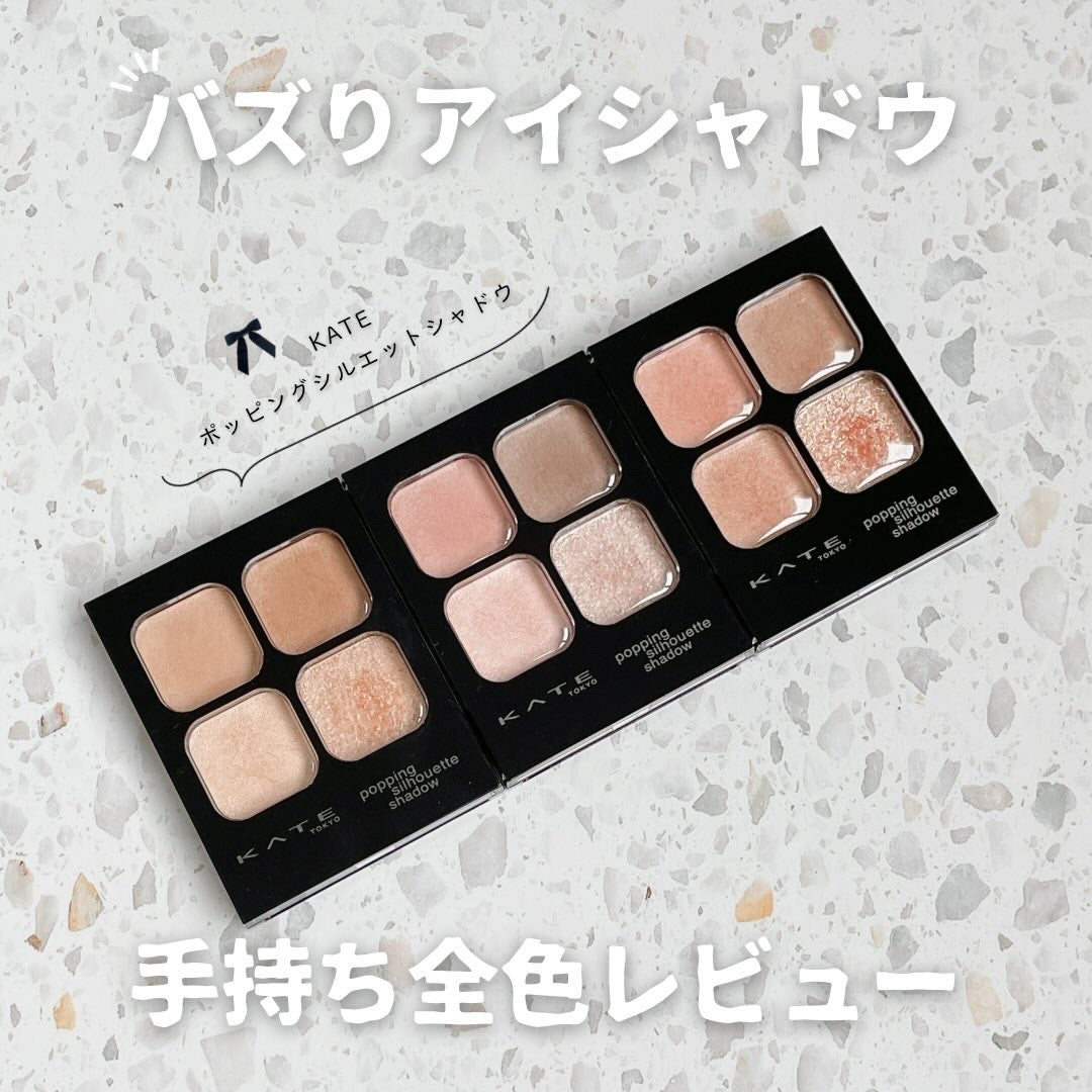 ケイト ポッピングシルエットシャドウ/KATE/アイシャドウパレットを使ったクチコミ(1枚目)