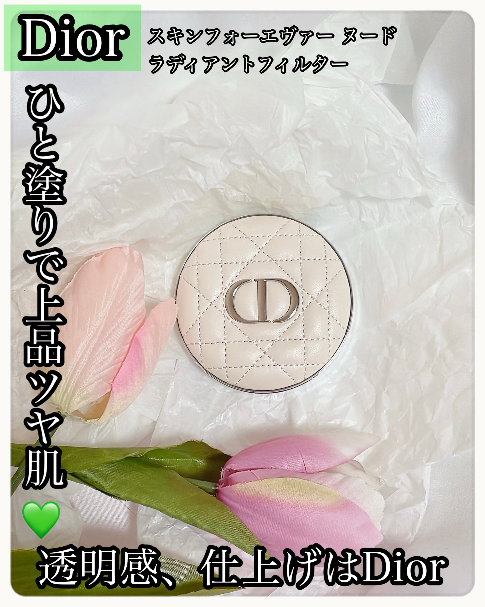 ＼Dior の魔法／
💚上品美肌仕上げパウダー💚
💚ひと塗りで別人級。Dior の仕上げ粉💚
💚粉感ゼロ。Dior 名品お粉💚

ベースメイクの完成度を一段上げてくれる
Diorの仕上げ用プレストパウダー✨
粉っぽさゼロで、肌に