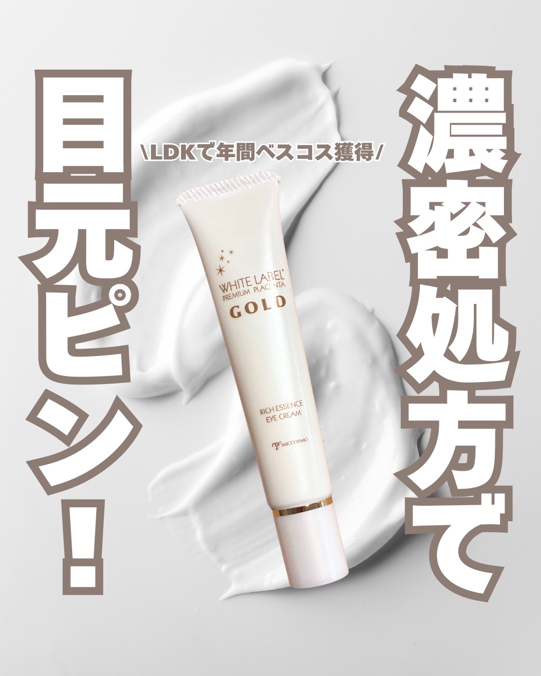 金のプラセンタもっちり白肌濃クマトリーナ/ホワイトラベル/アイケア・アイクリームを使ったクチコミ（1枚目）