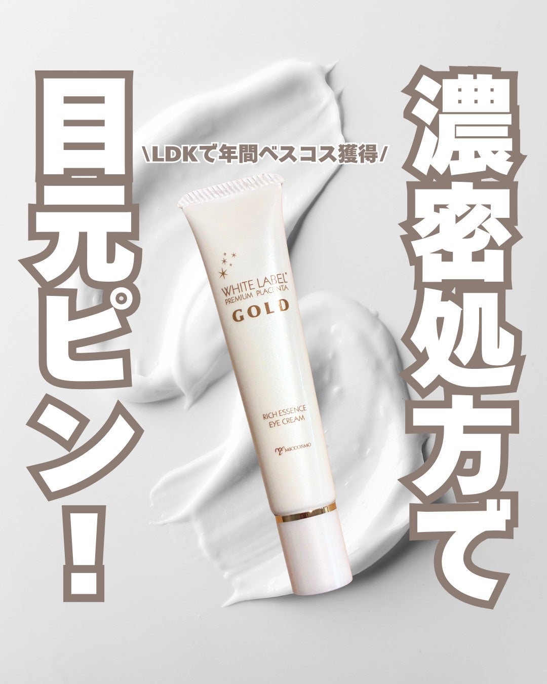 金のプラセンタもっちり白肌濃クマトリーナ/ホワイトラベル/アイケア・アイクリームを使ったクチコミ(1枚目)