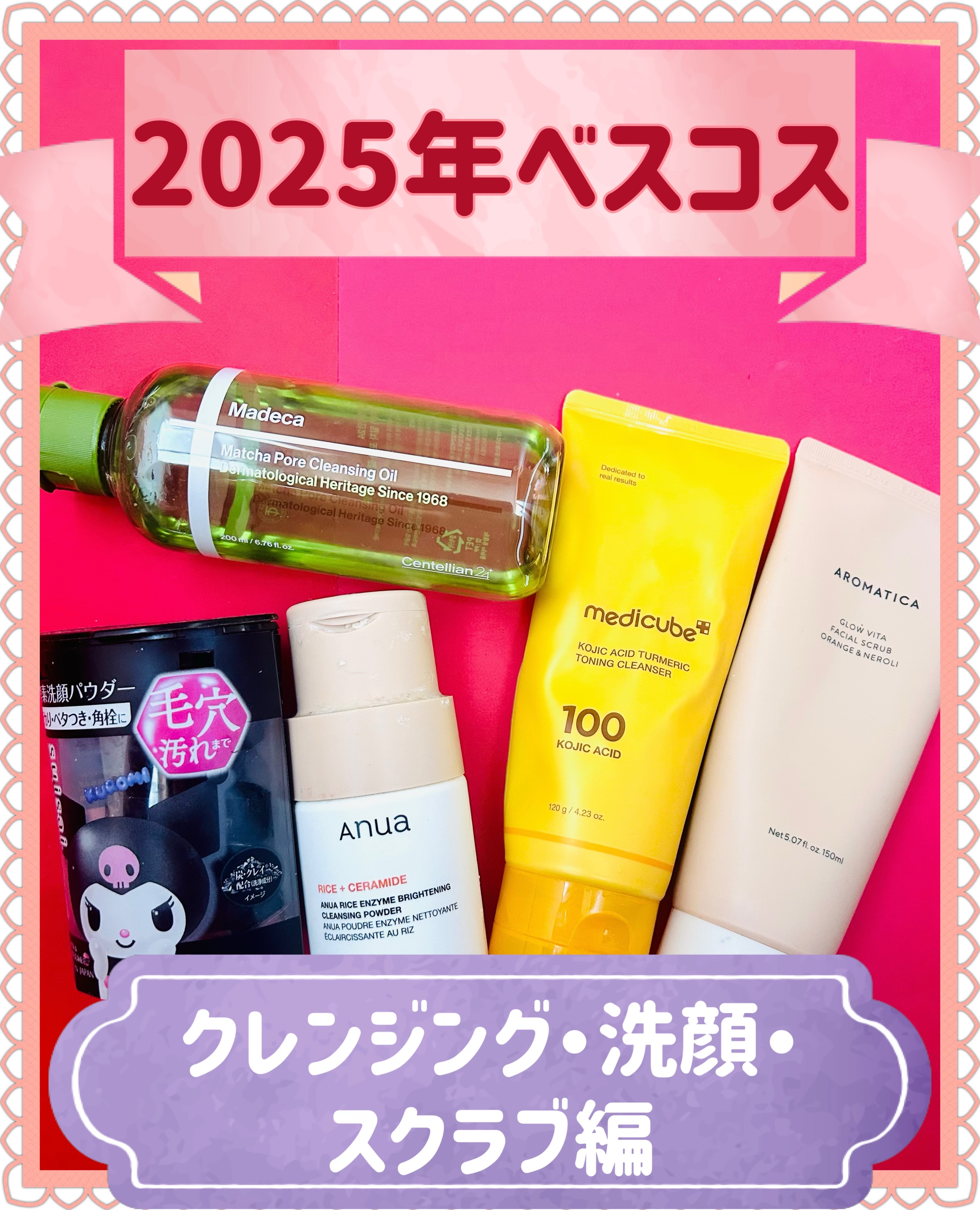 ✨🌟✨2025年ベスコス✨🌟✨
メイク落とし、洗顔、スクラブ編
✂ーーーーーーーーーーーーーーーーーーー

【センテリアン24】
🍵🌿‬マデカ抹茶ポアクレンジングオイル

‎🤍好きPOINT‎🤍
①ガツンと抹茶ラテの香り
②濃い