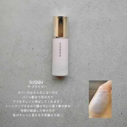 ザ プライマー/SUQQU/化粧下地を使ったクチコミ(5枚目)