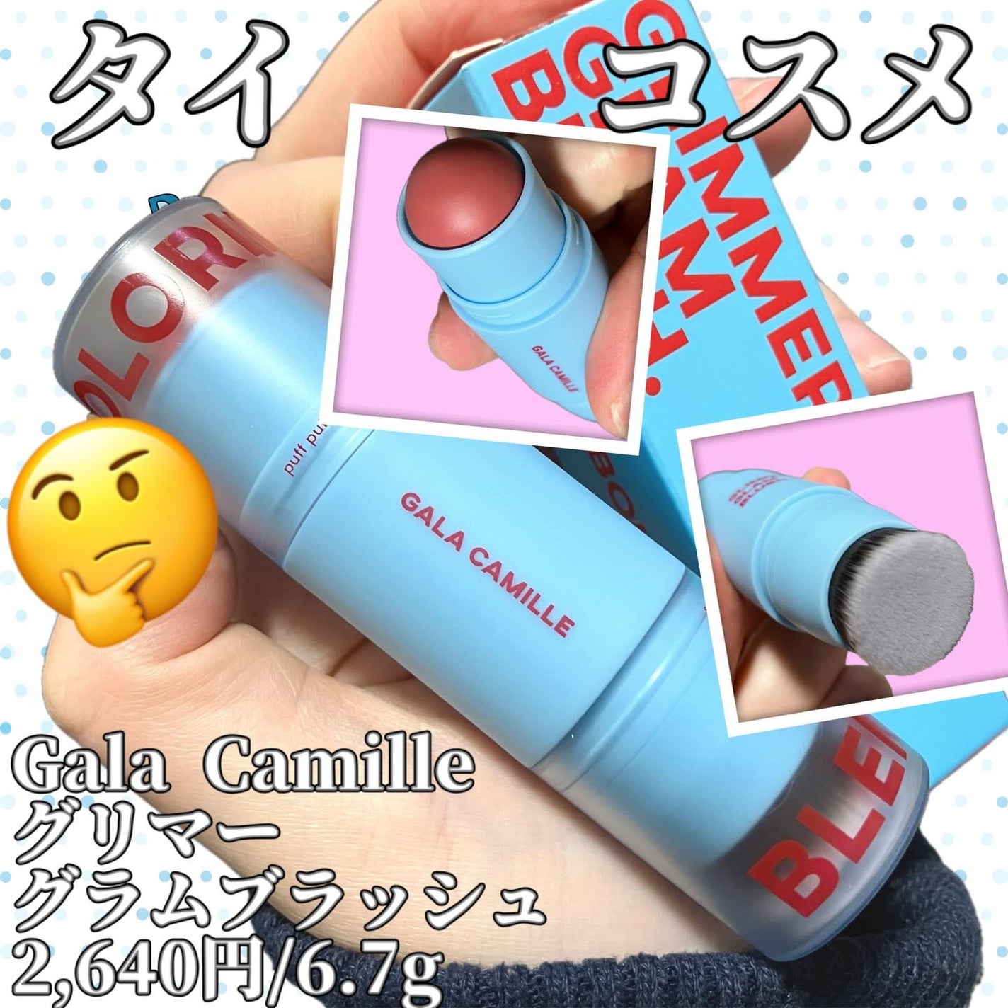 グリマーグラムブラッシュ/Gala Camille/ジェル・クリームチークを使ったクチコミ(1枚目)