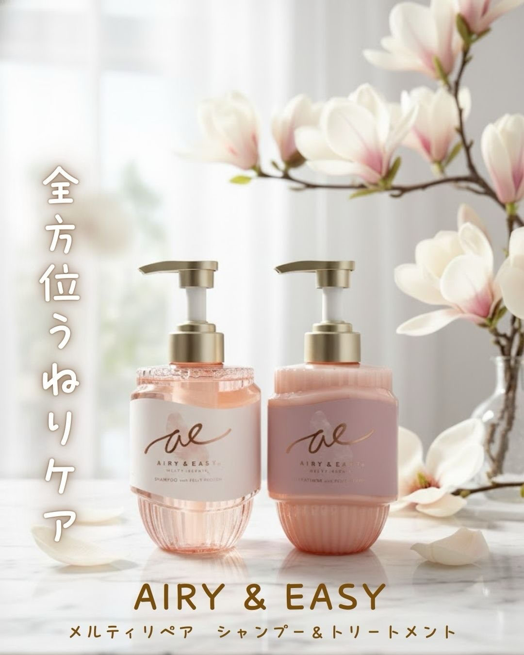 ＼好感度爆上げのいい香り／
🏷️エアリー＆イージー　メルティリペア　シャンプー＆トリートメント
⁡
全方位うねりケア✨
サロン級「うねり補整シャンプー」が新登場！ 
⁡
メルティプロテイン配合で、とろけるような"ちゅる艶髪"に導いてくれる