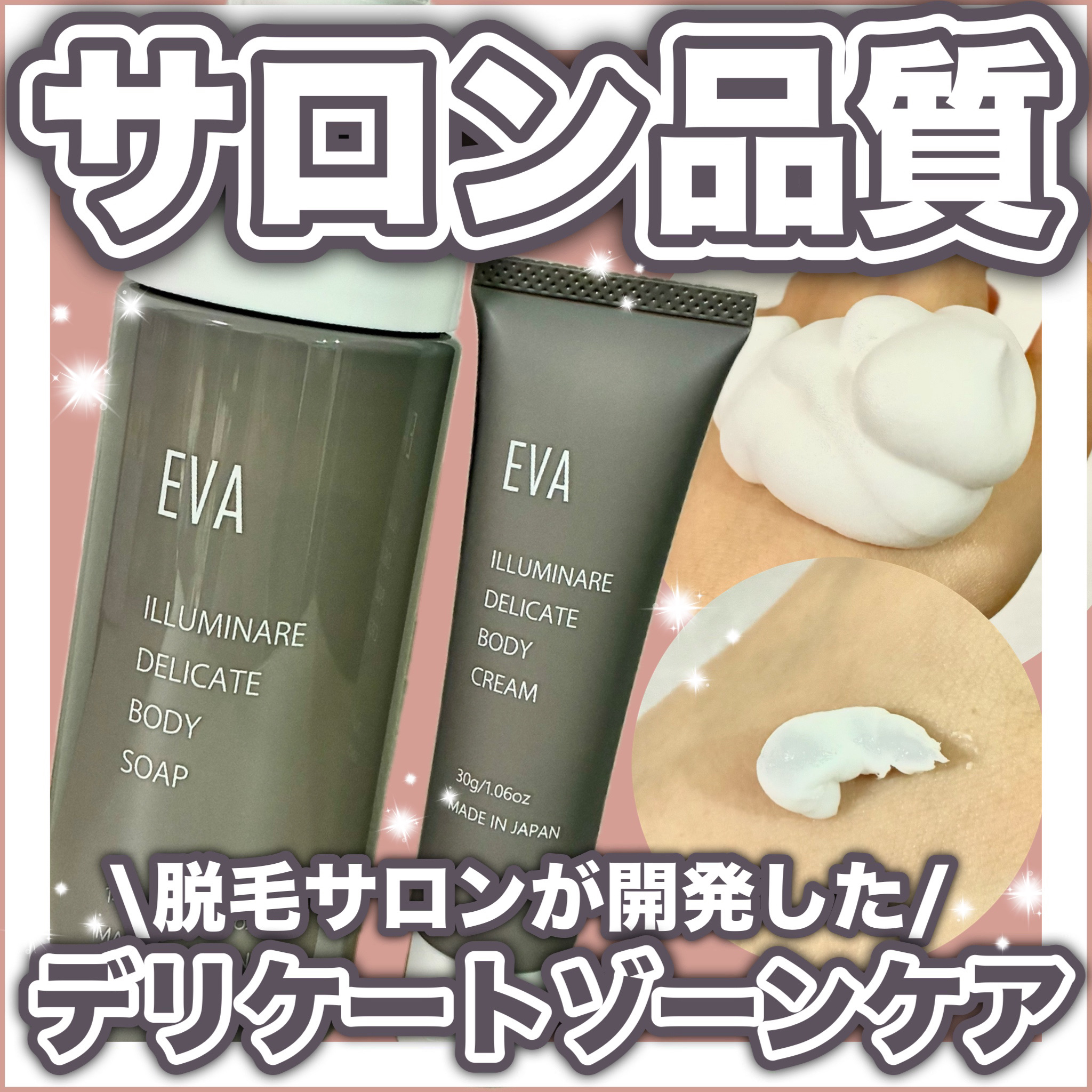 エヴァ イルミナーレ デリケート ボディー クリーム/EVA BEAUTY/デリケートゾーンケアを使ったクチコミ（1枚目）