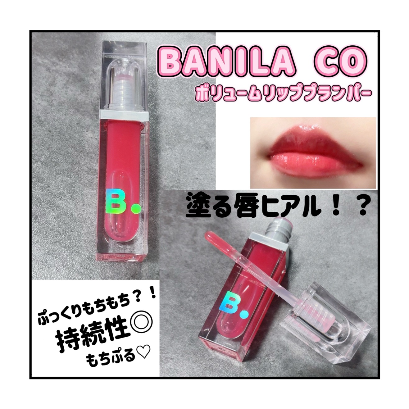 ボリュームリッププランパー 06 マキシピンク/BANILA CO/リッププランパーを使ったクチコミ（1枚目）