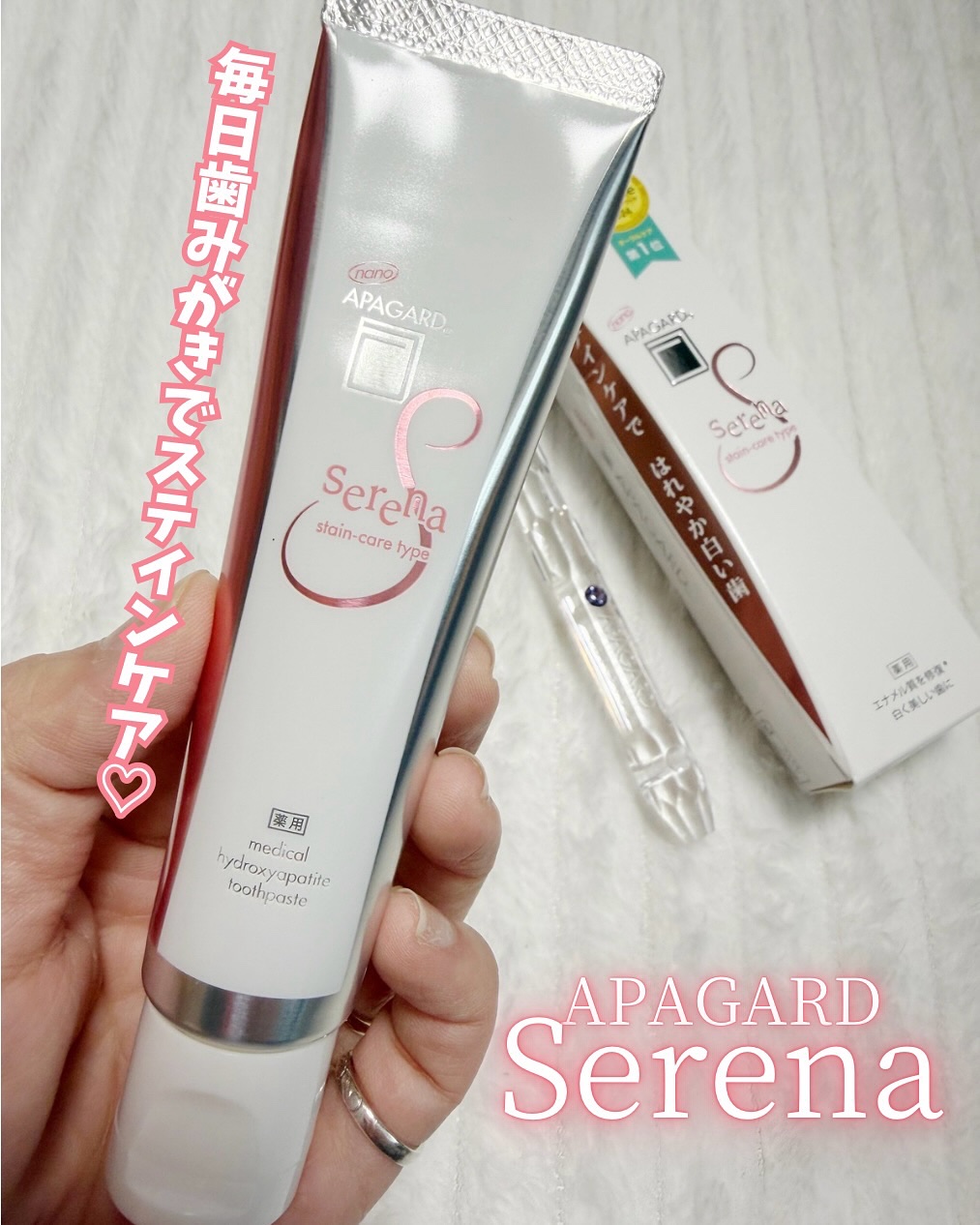 アパガードセレナ/アパガード/歯磨き粉を使ったクチコミ（1枚目）